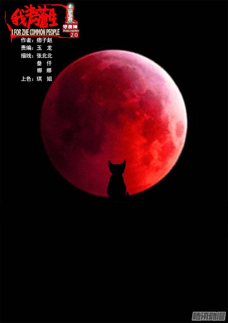 守庚神 20-第130话