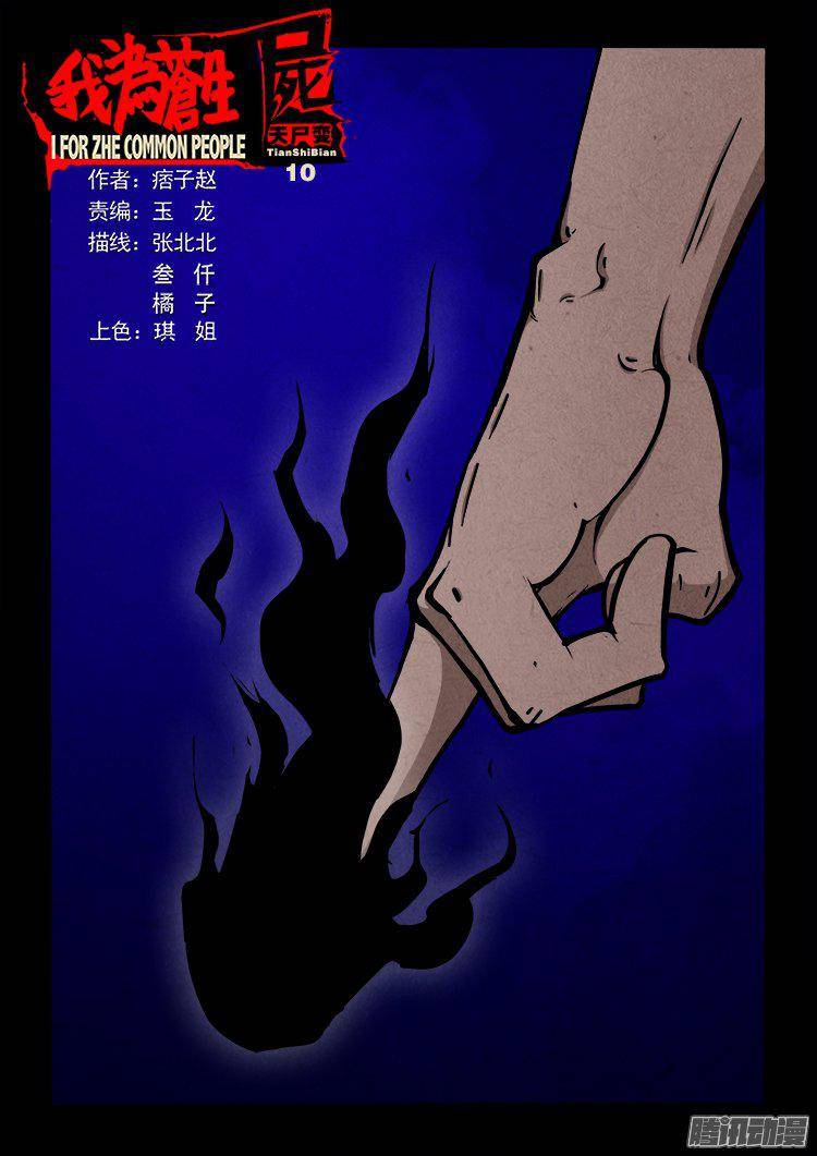 天尸变 10-第206话