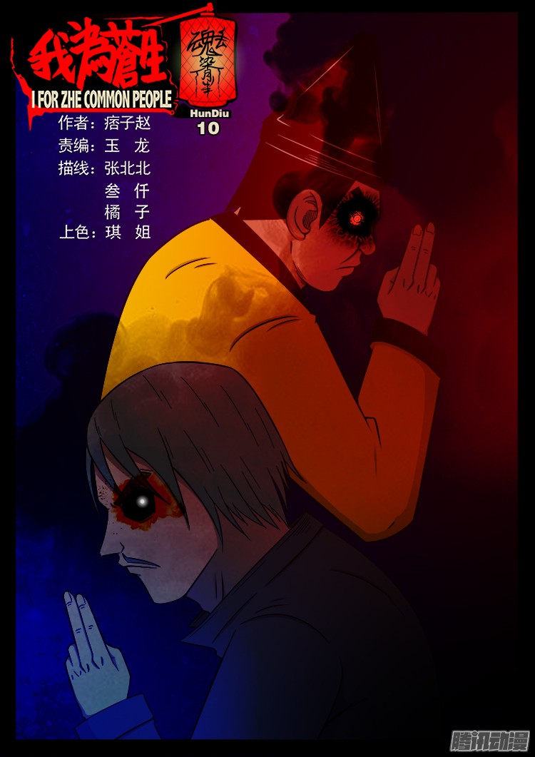 魂丢七月半 10-第258话