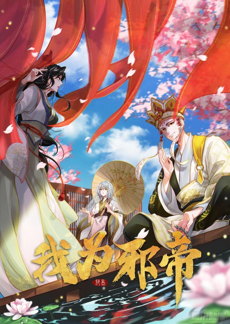 🍘我为邪帝 人生八苦 第1页