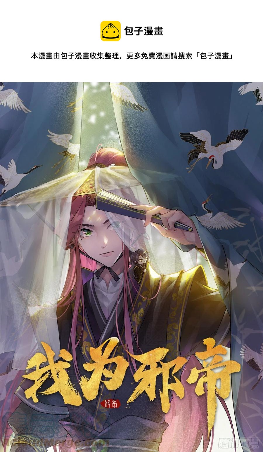 🍘我为邪帝 千面公子重出江湖 第1页