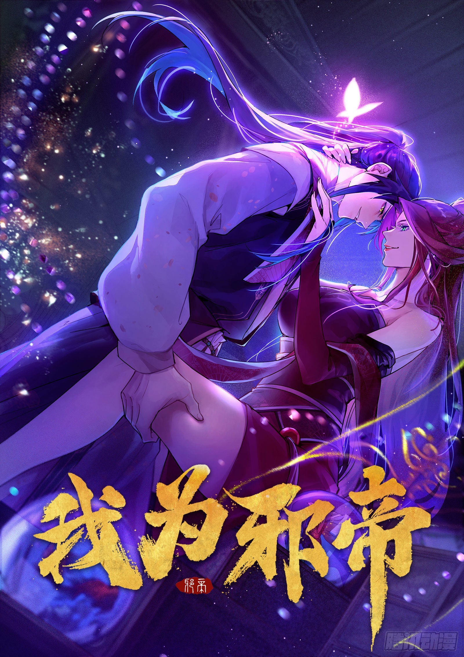 🍘我为邪帝 魔罗真功LV5与邪神元灵 第1页