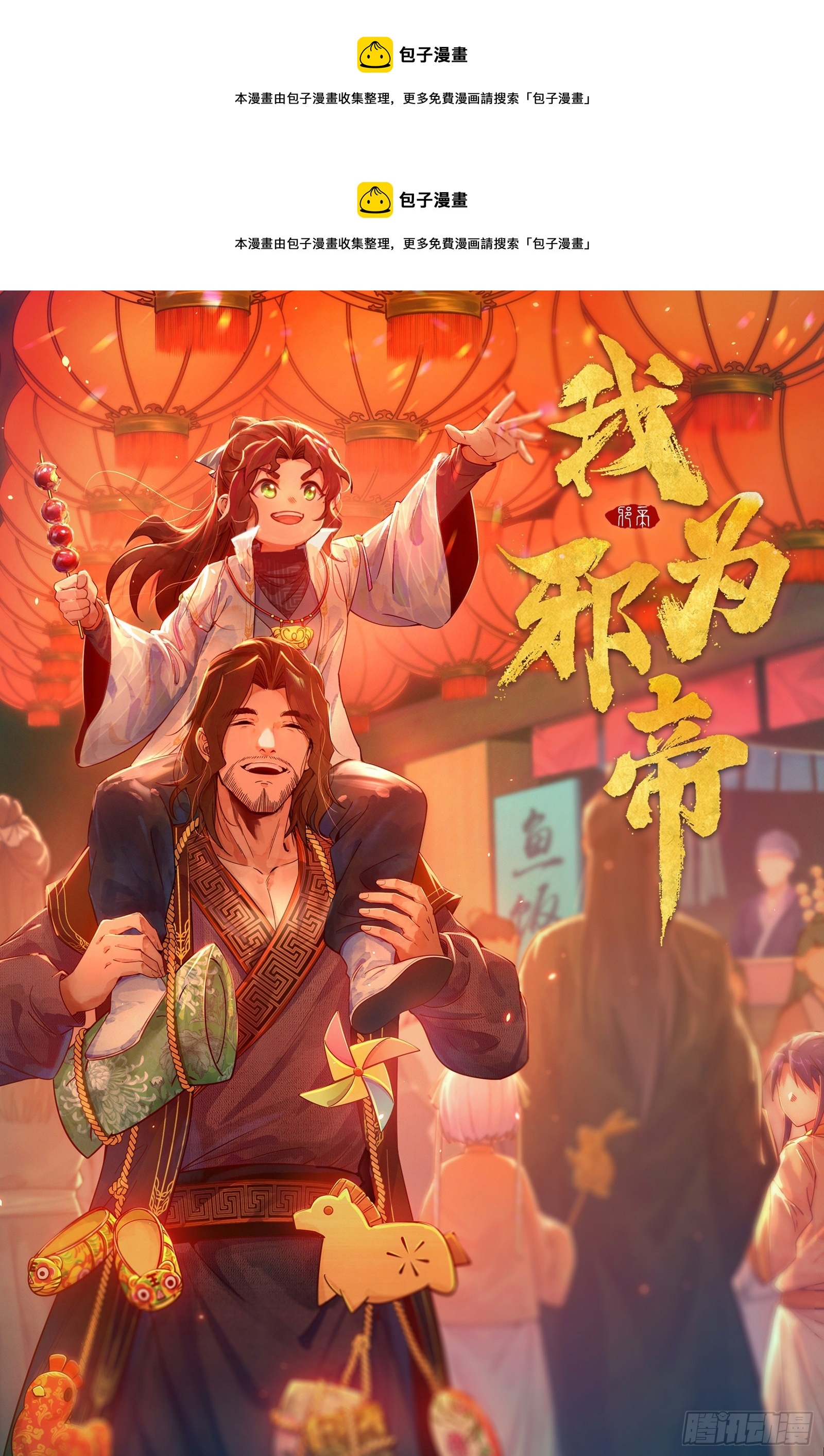 🍘我为邪帝 冲啊！并肩子上 第1页