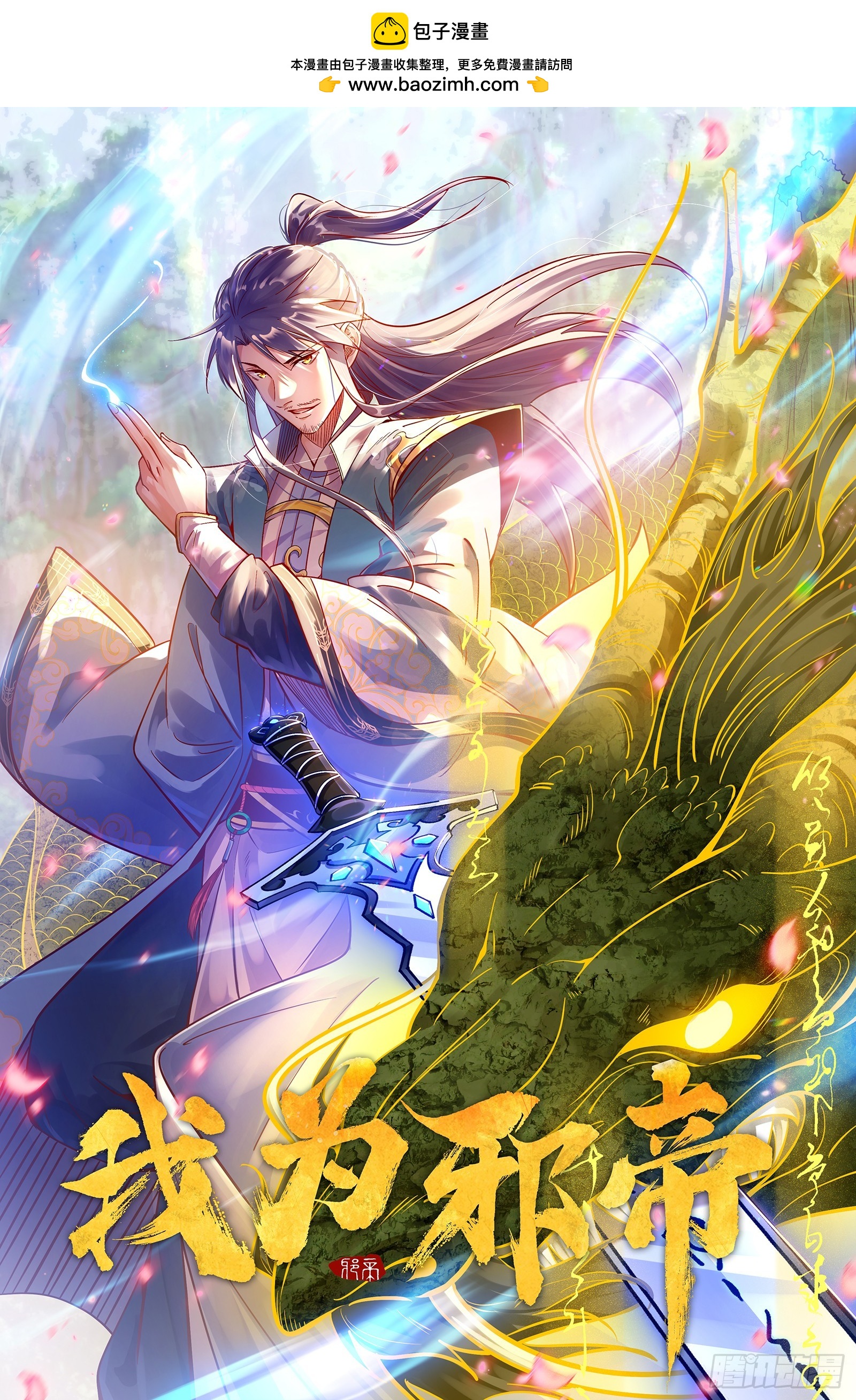 🍘我为邪帝 邓琳与明辰老祖的默契 第1页