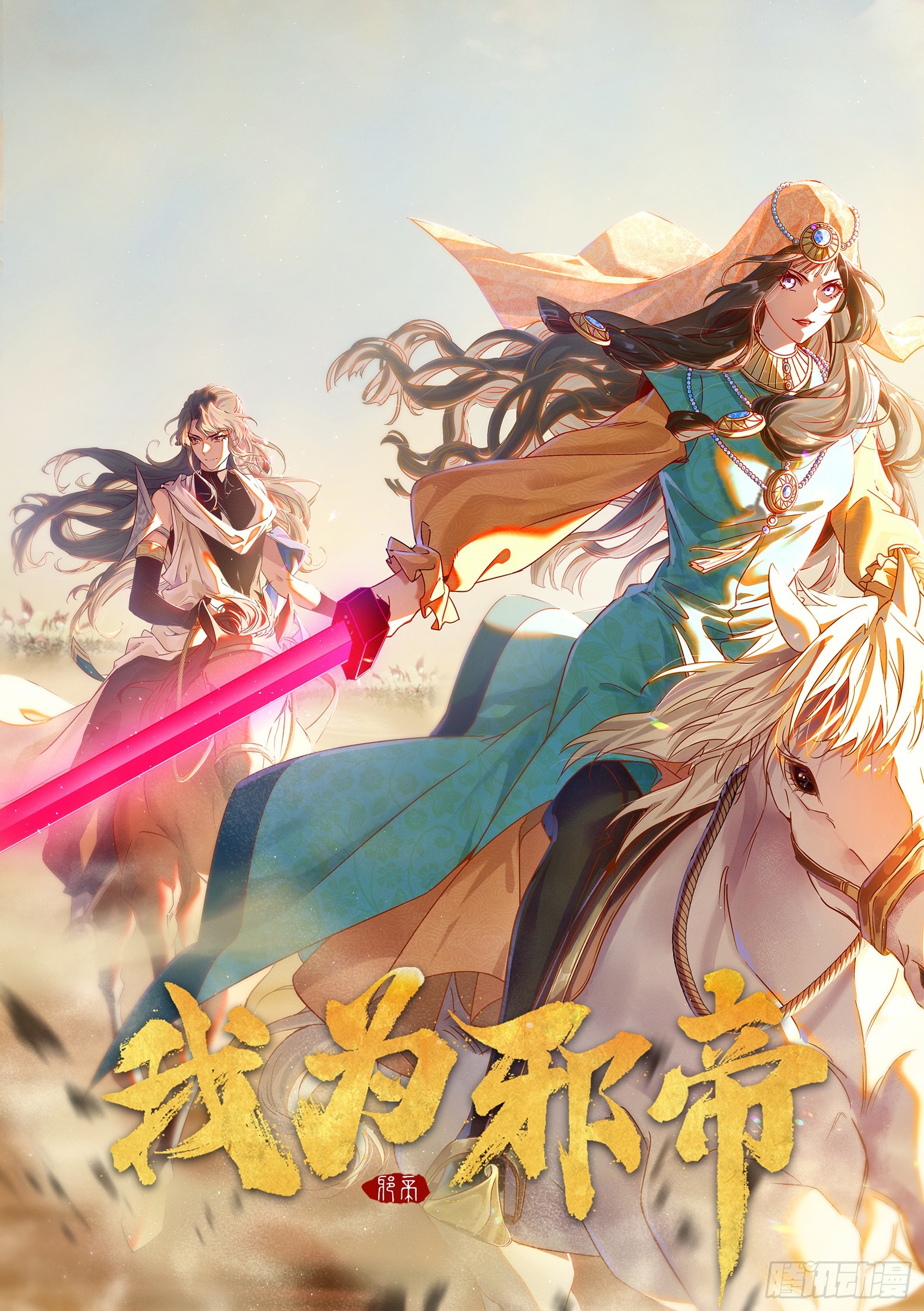 🍘我为邪帝 闻道宗传人西岚薇 第1页
