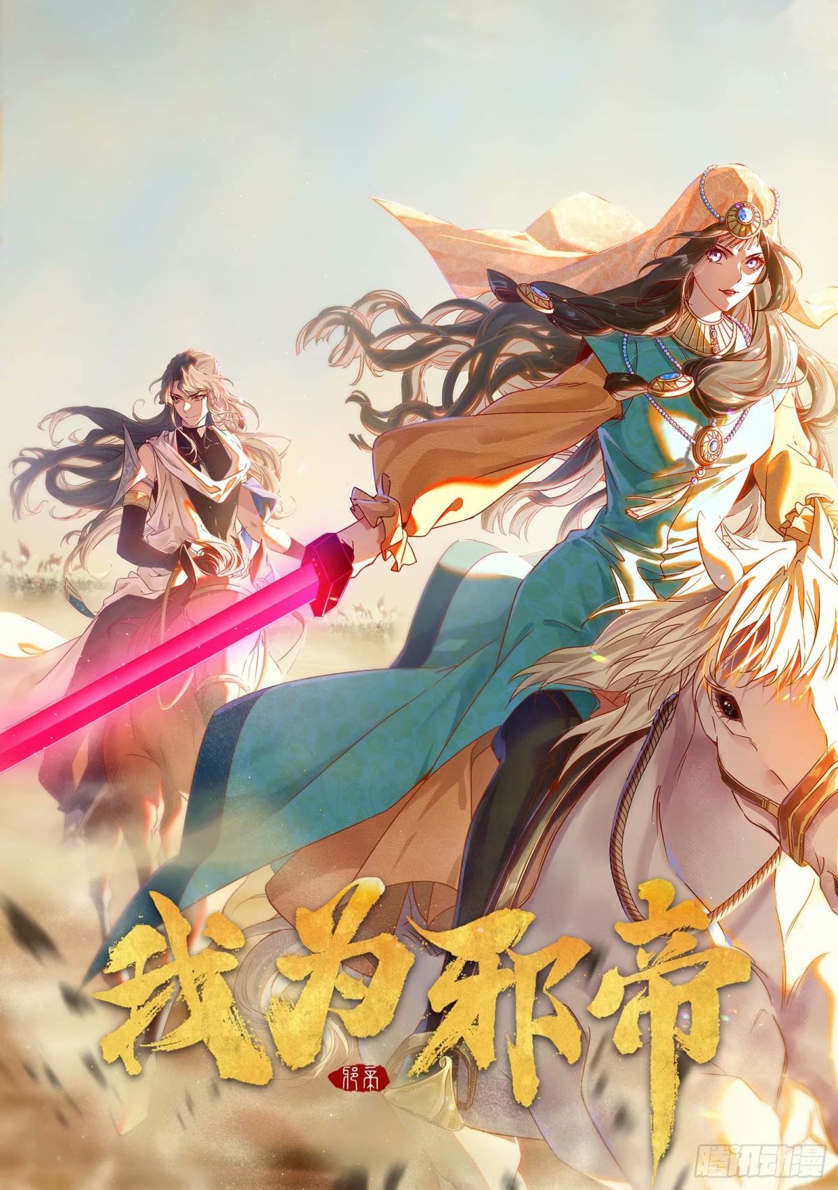 🍘我为邪帝 赤魉教的大秘密 第1页
