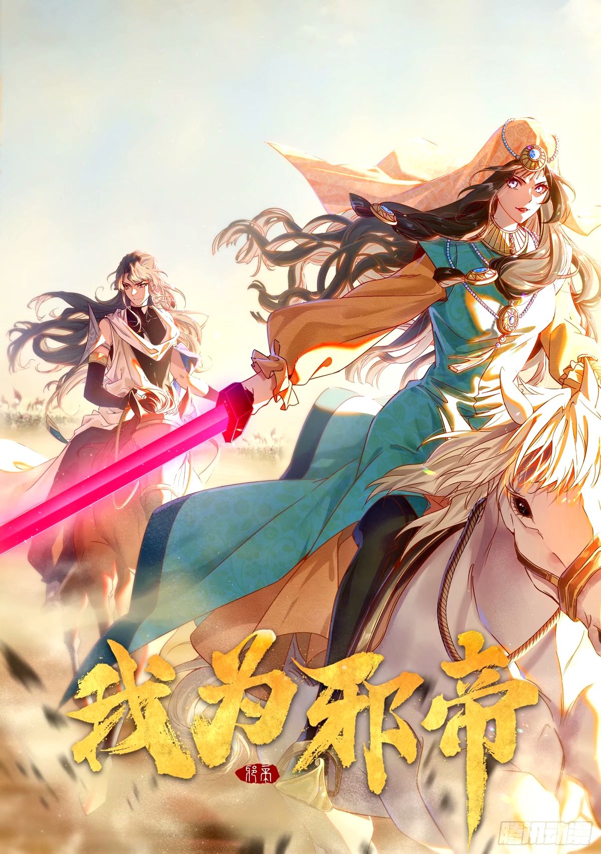 🍘我为邪帝 惊不惊喜，意不意外 【二更】 第1页