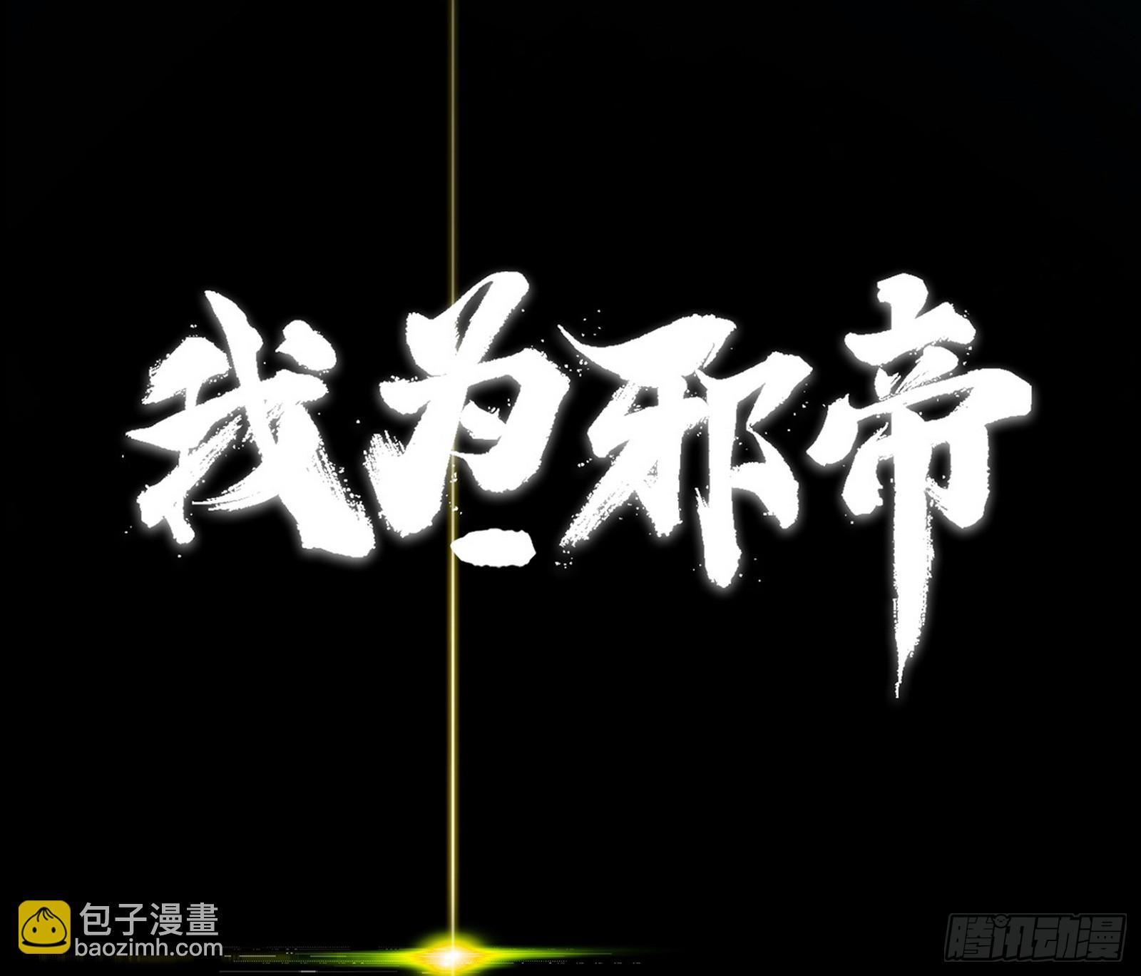 🍘我为邪帝 刑天+四重念火+长生霸拳=无敌 第3页