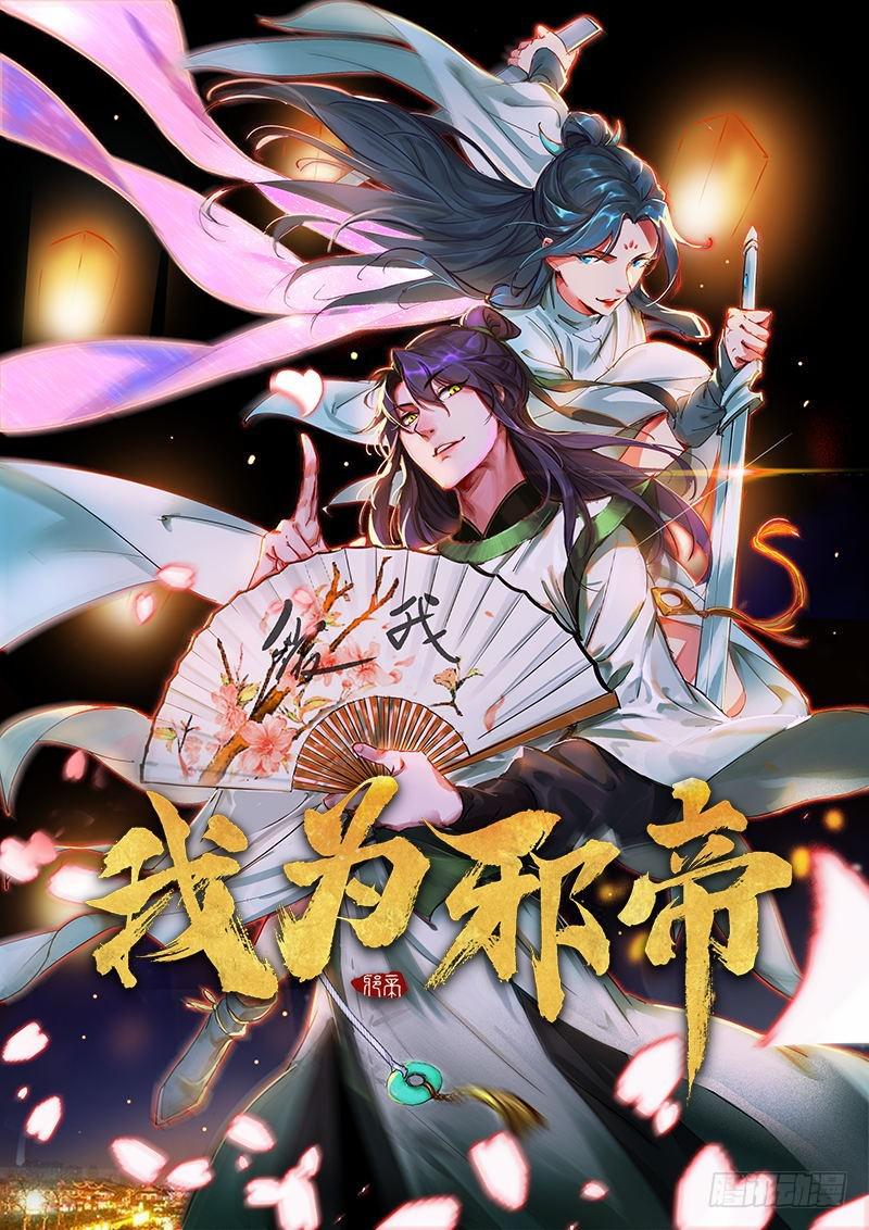 🍘我为邪帝 逆袭？你想多了 第1页