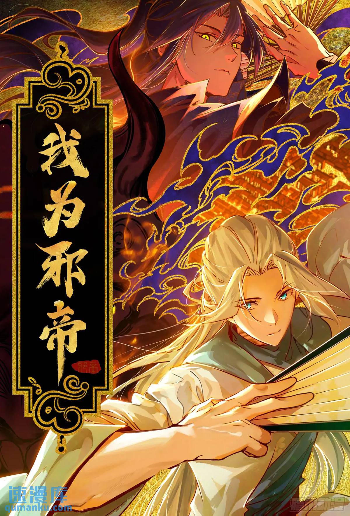 🍘我为邪帝 大天魔门秘辛 第1页
