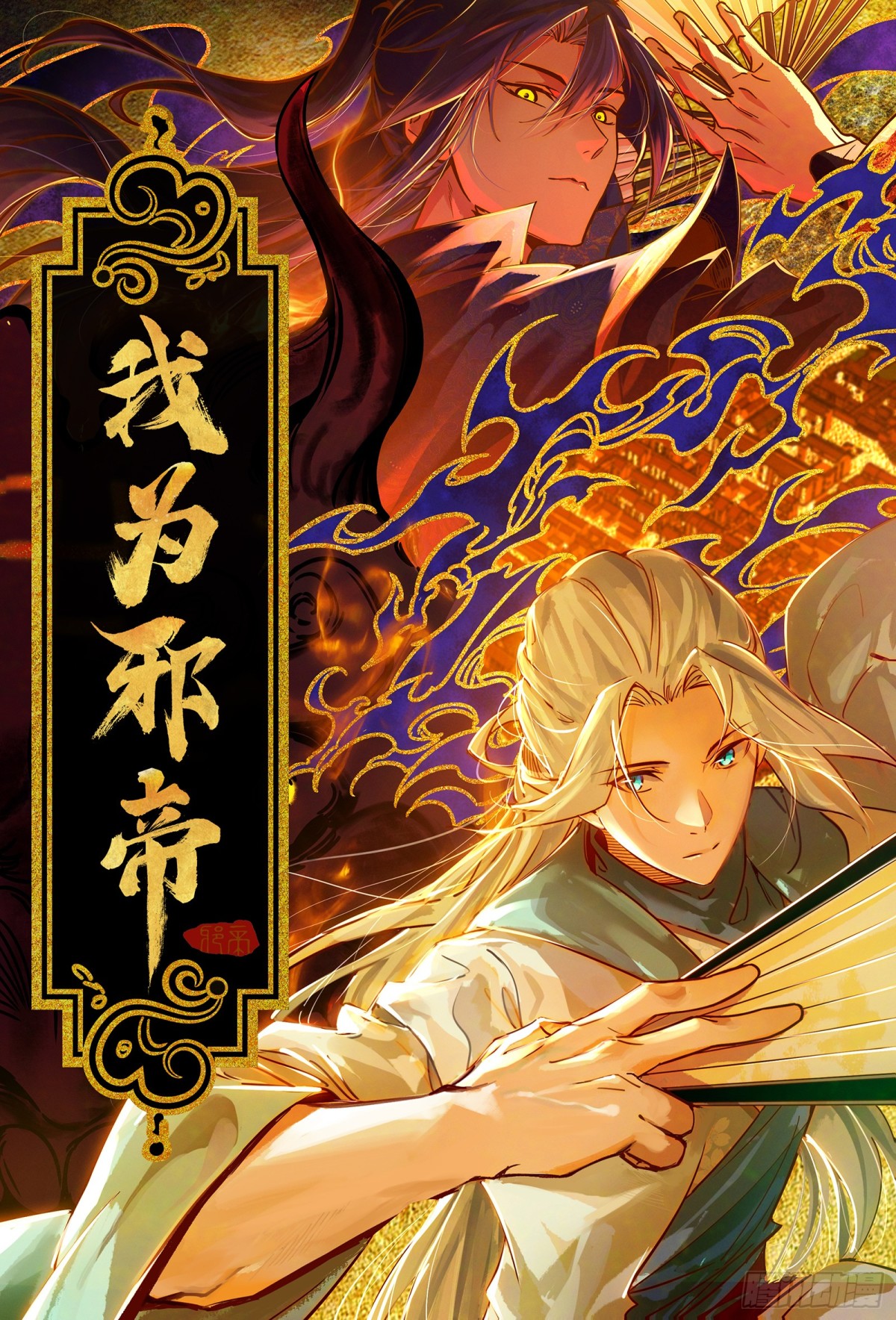 🍘我为邪帝 少年锋芒 第1页