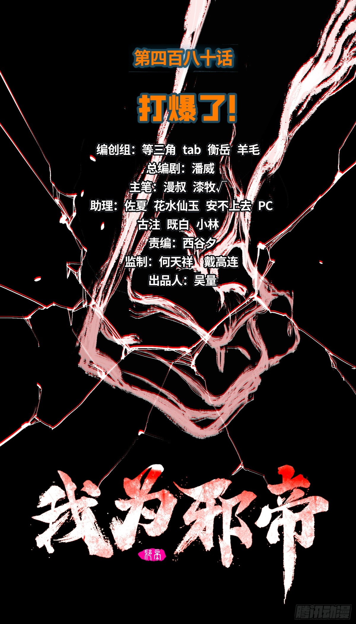 🍘我为邪帝 打爆了！ 第1页