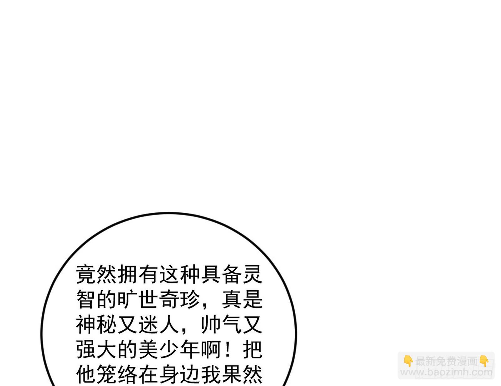 🍘我为邪帝 傍上富婆了！ 第38页