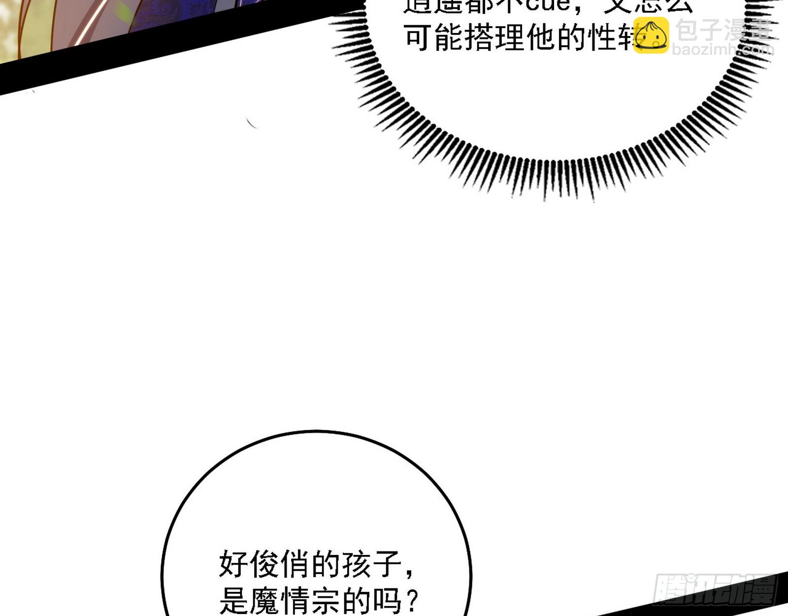 🍘我为邪帝 魔情宗的客人 第30页