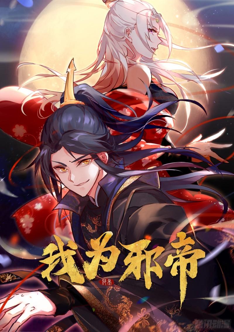 🍘我为邪帝 我的老婆是先天 第1页