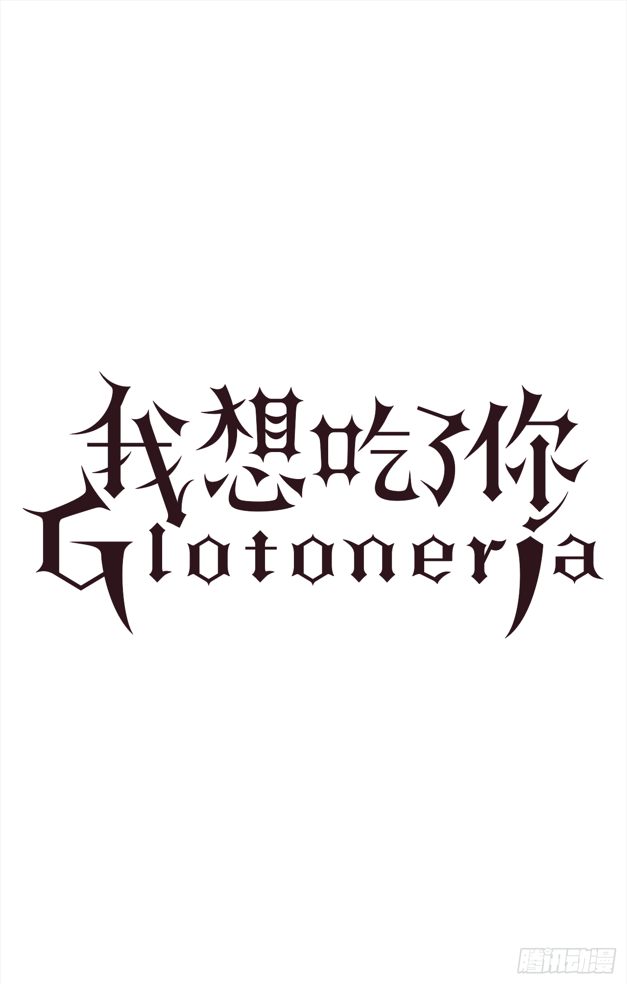 13.欢迎来我家-第14话