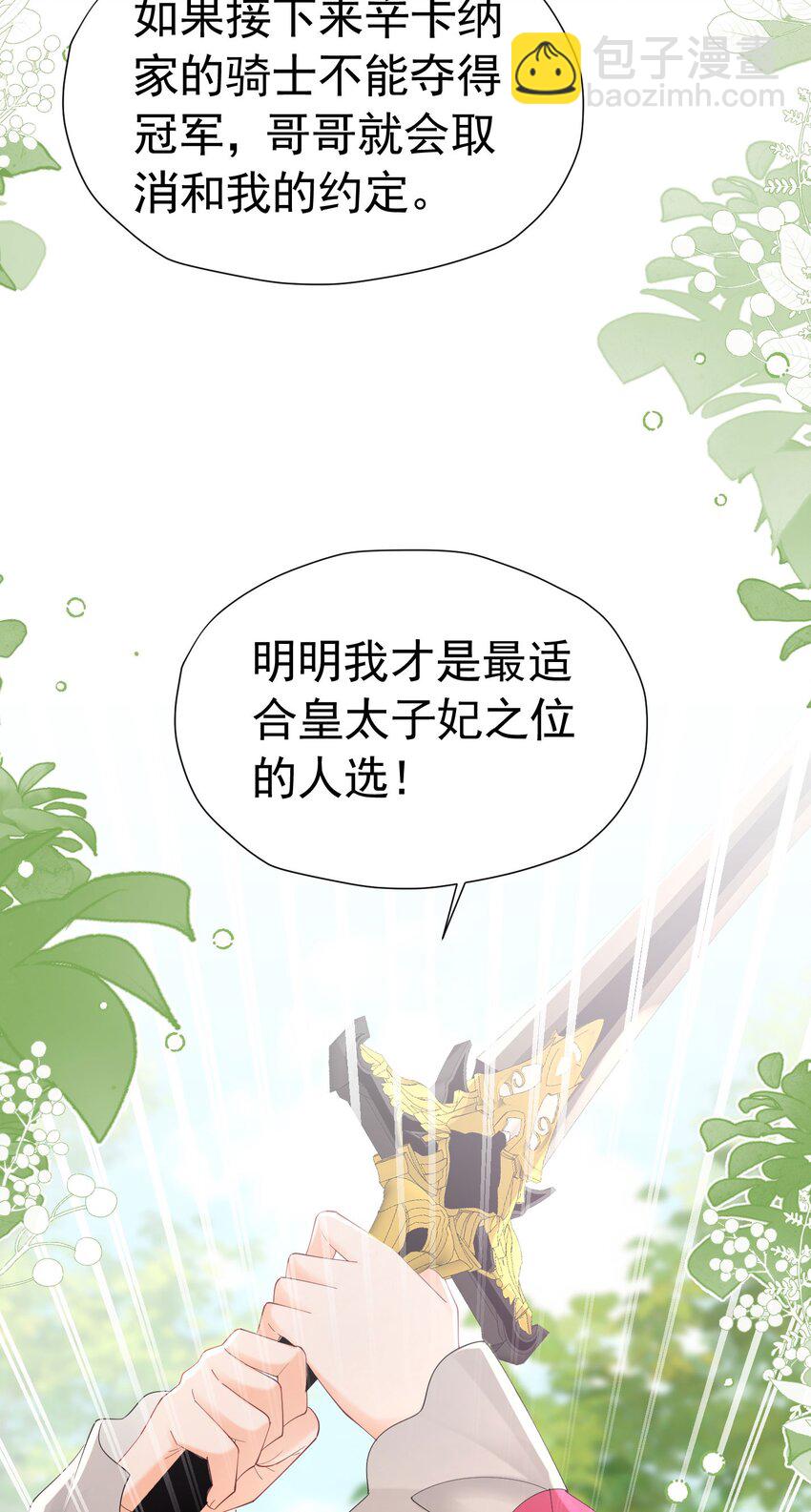 第59话 皇太子妃我当定了(1/2)-第60话