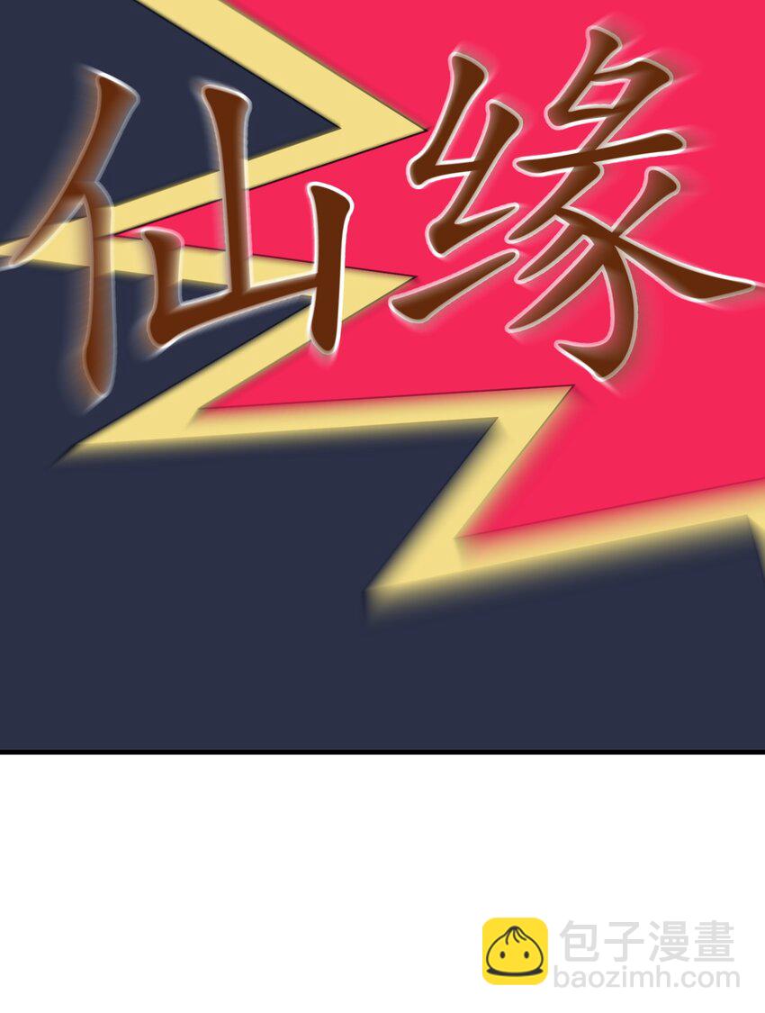 014 仙缘(1/2)-第14话