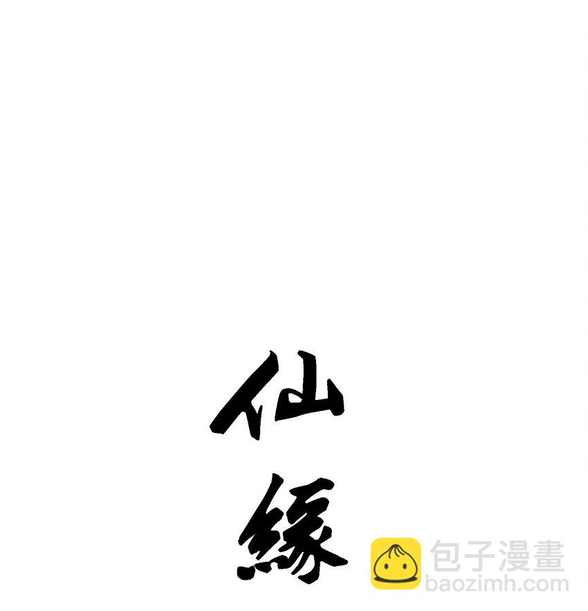 014 仙缘(1/2)-第14话