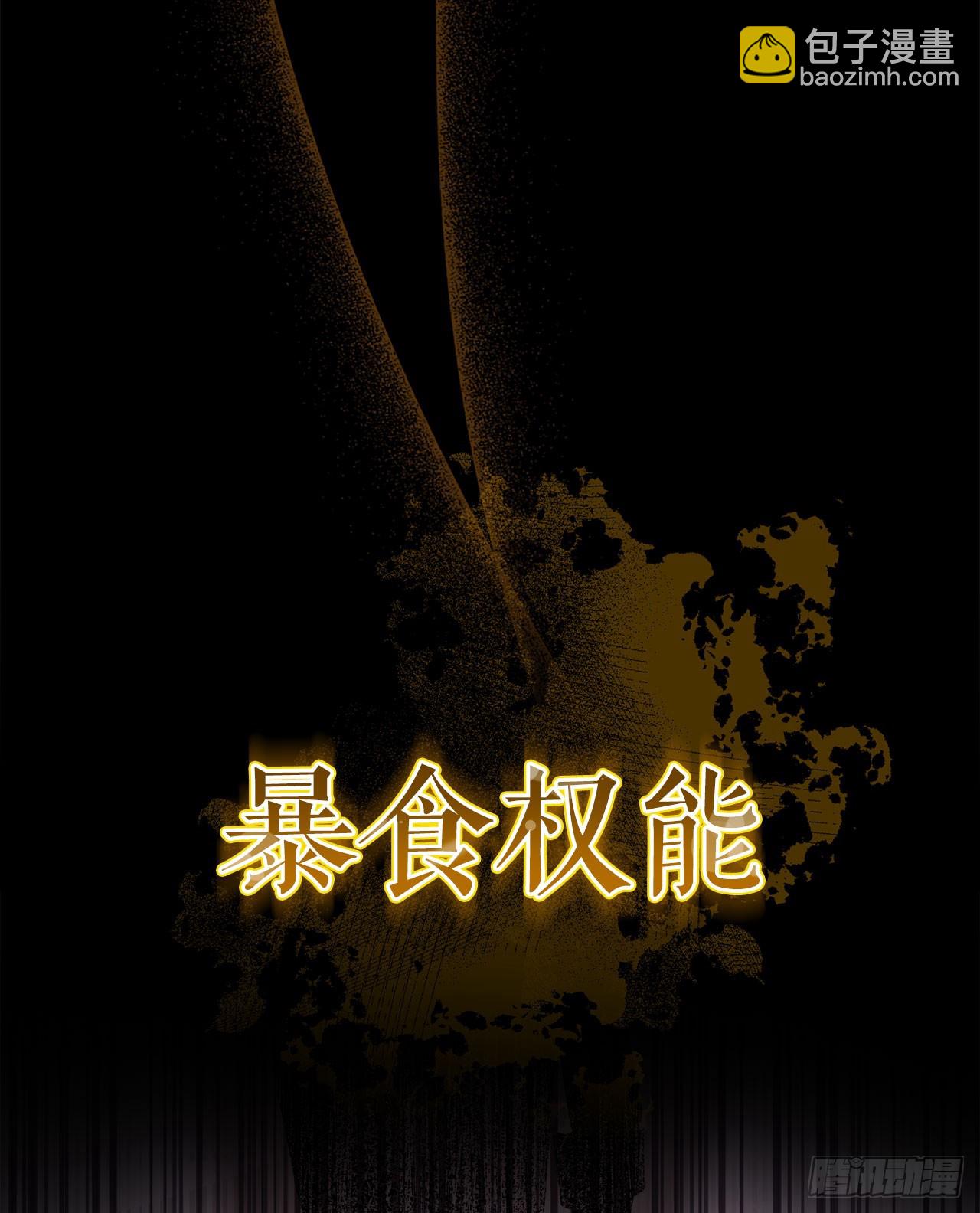 3.暴食权能(1/2)-第4话