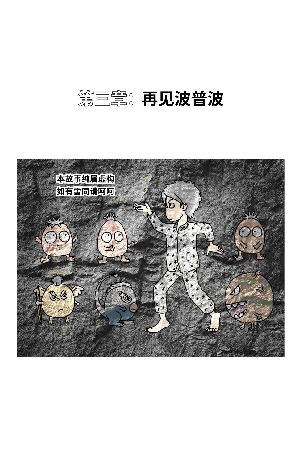 🍘我系神呀 第三章：再见波普波 第1页