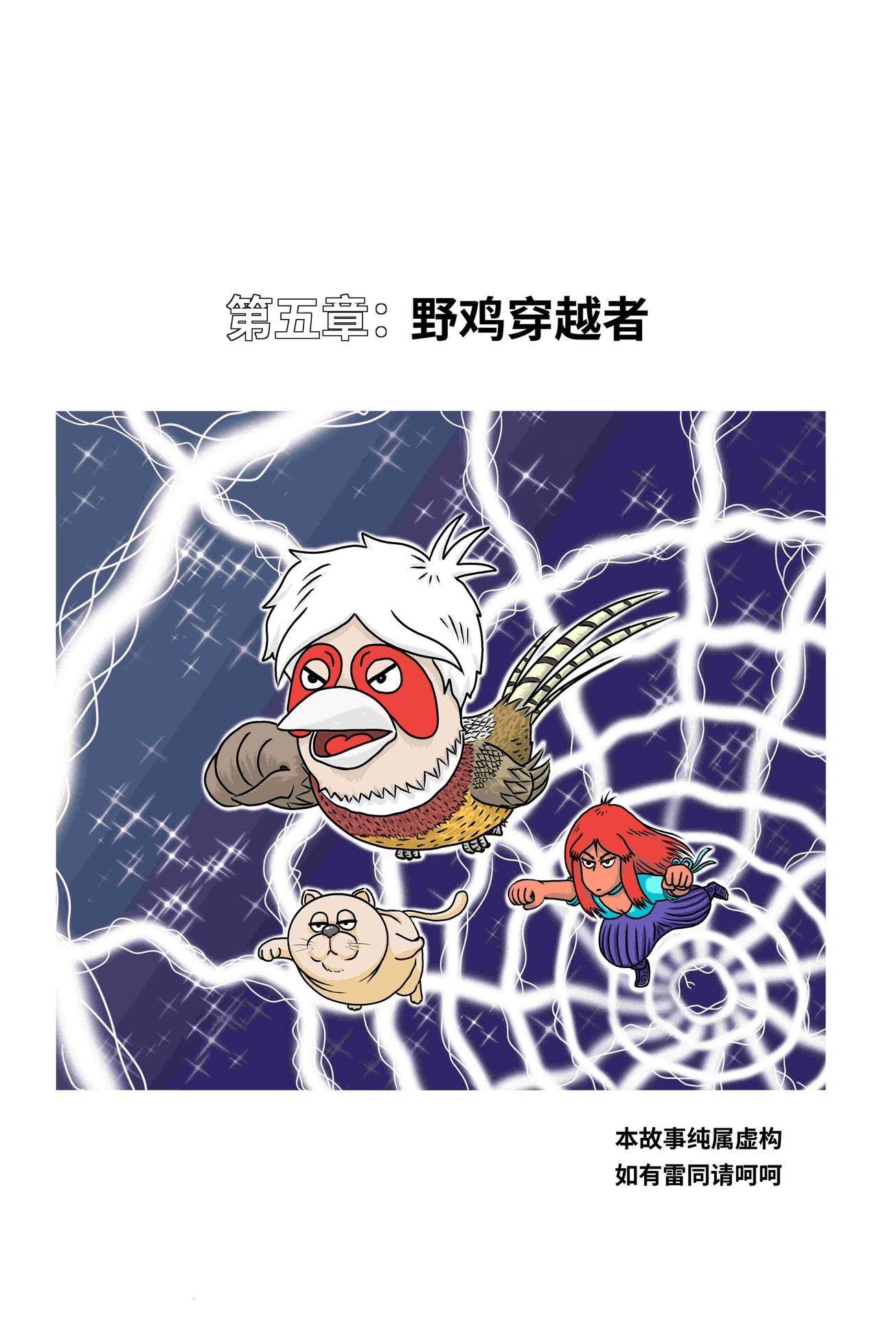 🍘我系神呀 第五章：野鸡穿越者 第1页