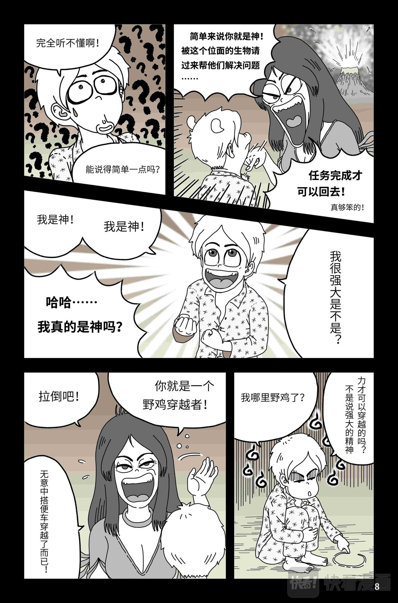 🍘我系神呀 第五章：野鸡穿越者 第9页