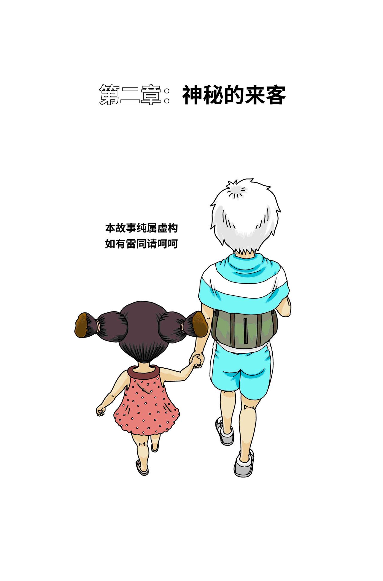 🍘我系神呀 第二章：神秘的来客 第1页