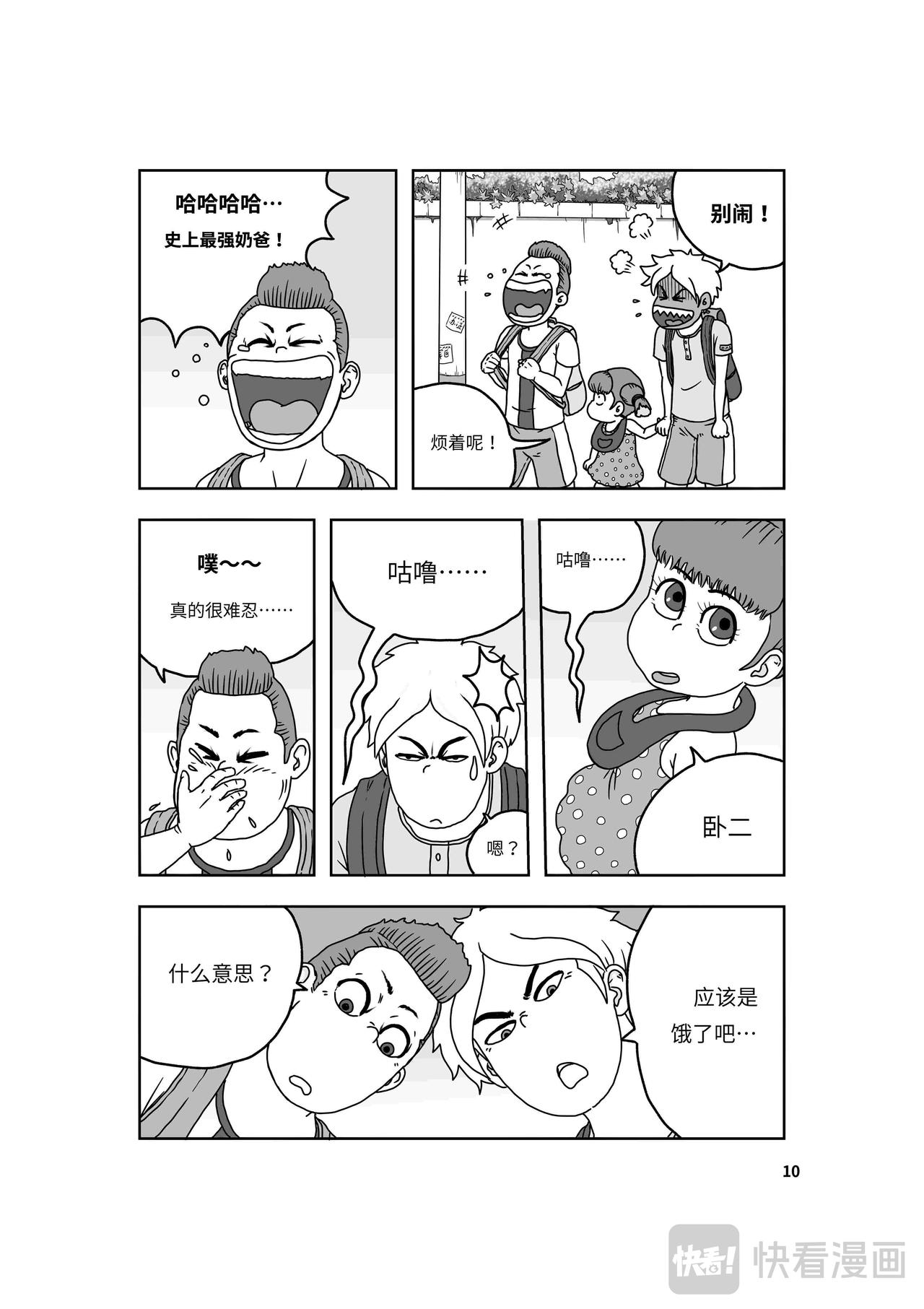 🍘我系神呀 第二章：神秘的来客 第11页