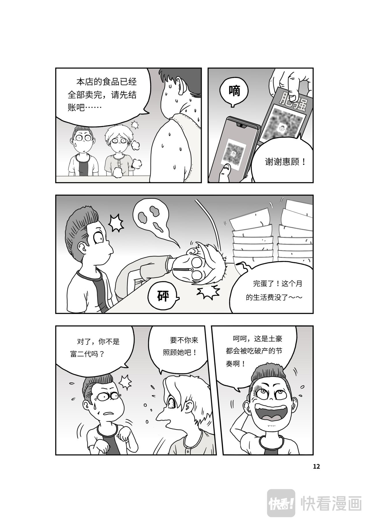 🍘我系神呀 第二章：神秘的来客 第13页