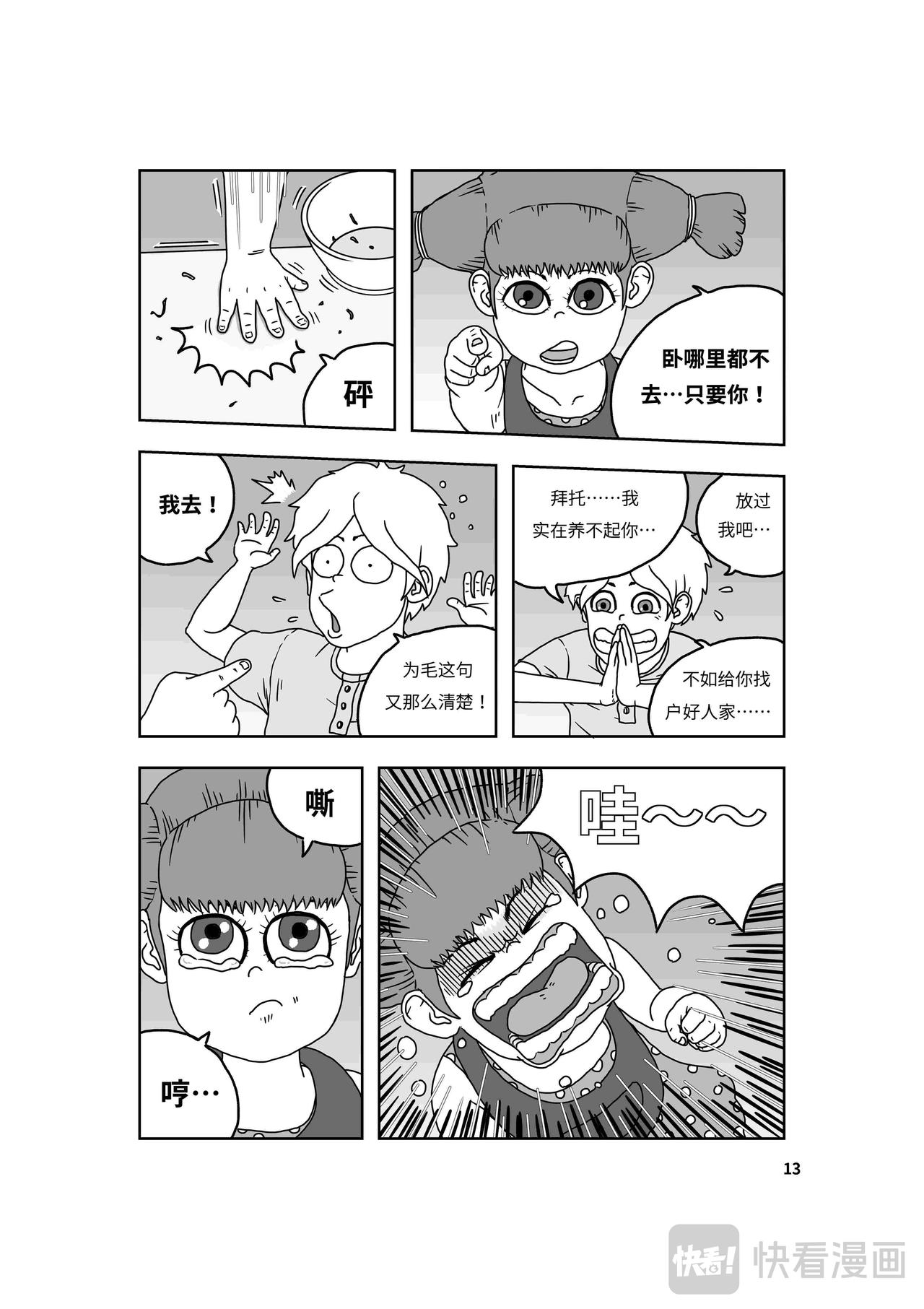 🍘我系神呀 第二章：神秘的来客 第14页