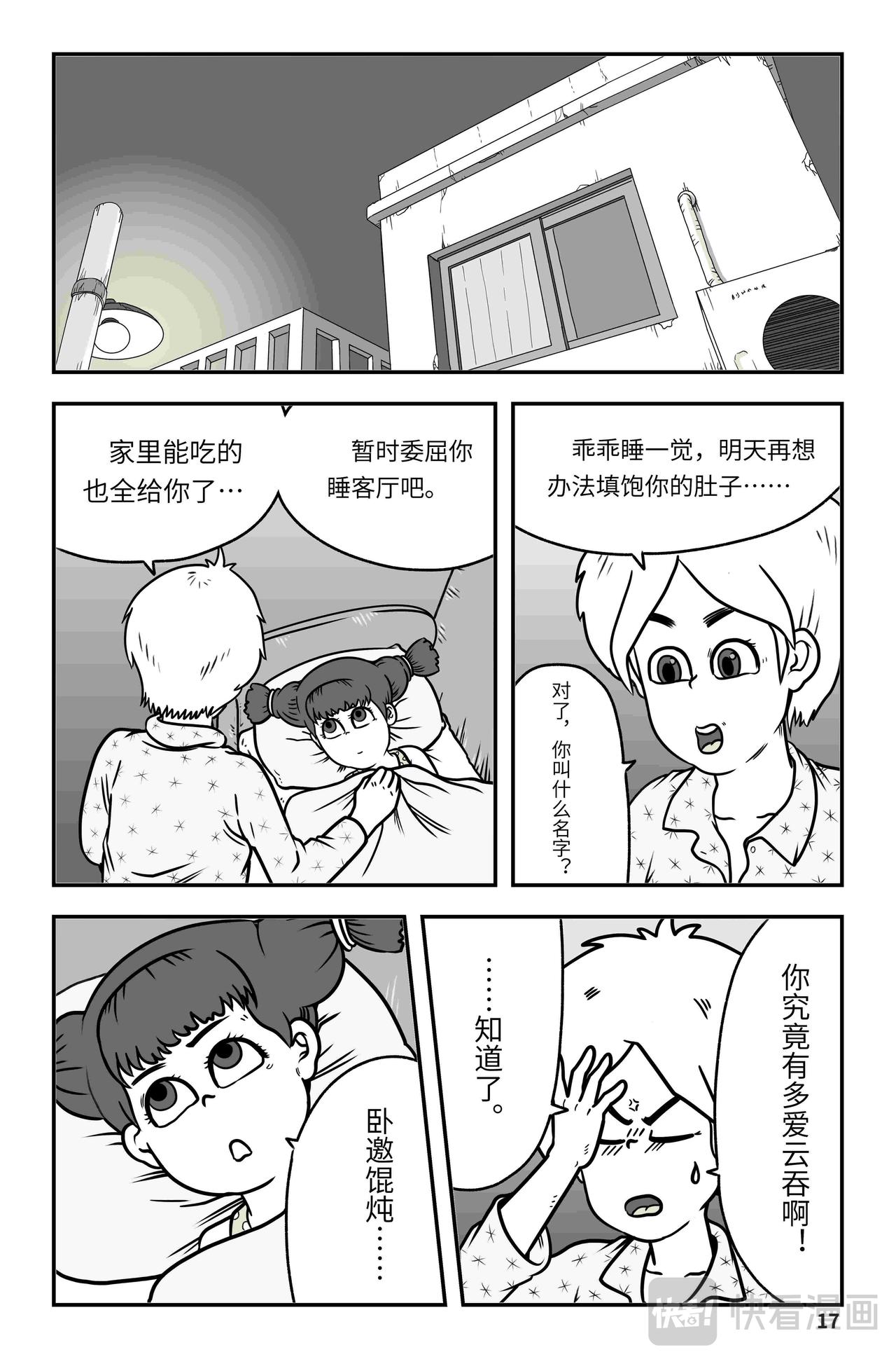 🍘我系神呀 第二章：神秘的来客 第18页
