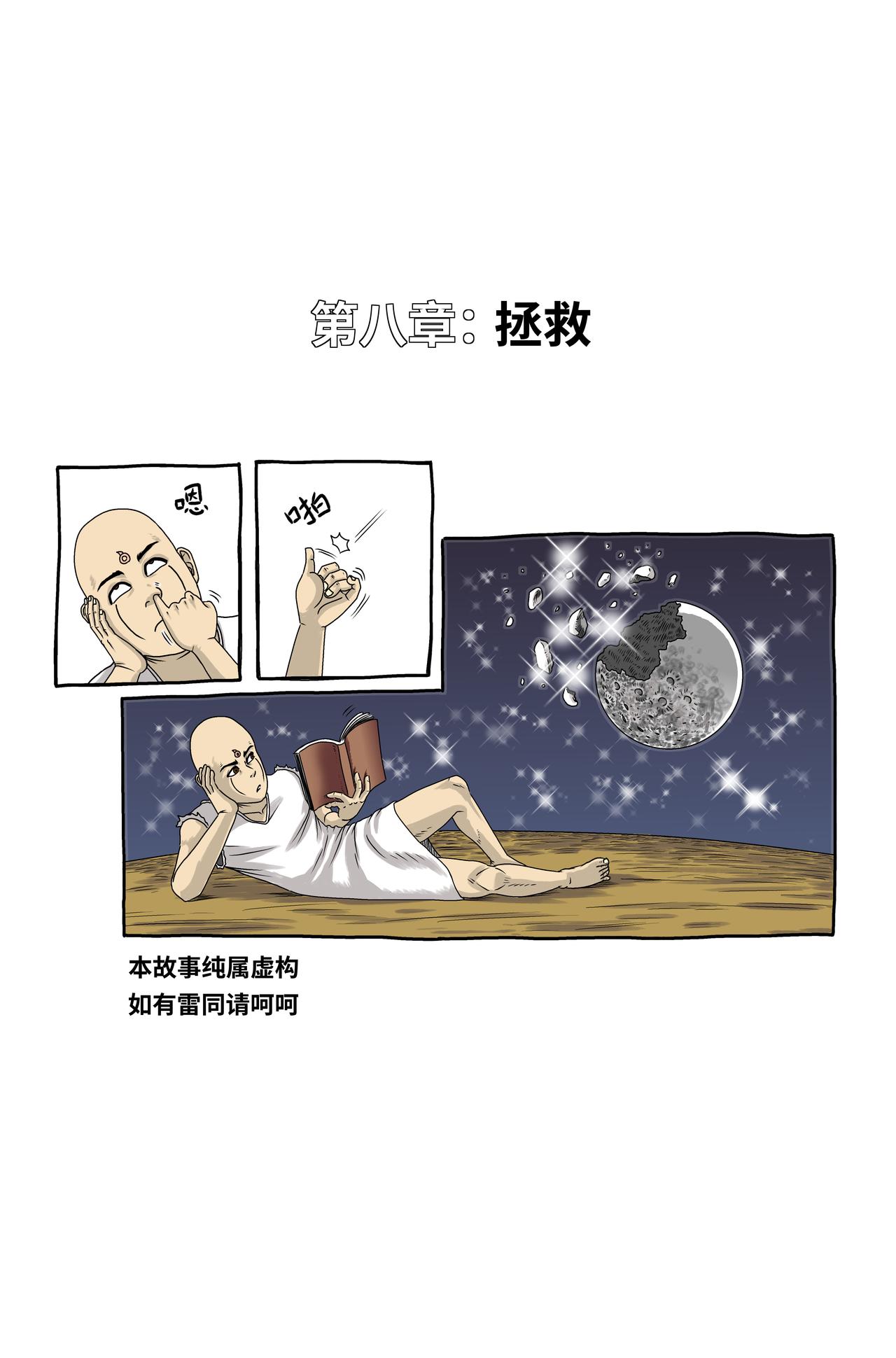 🍘我系神呀 第八章：拯救 第1页
