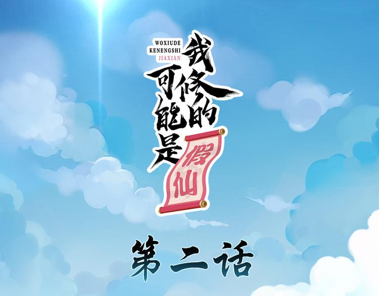 🍘我修的可能是假仙 第2话 踏入仙境 第1页