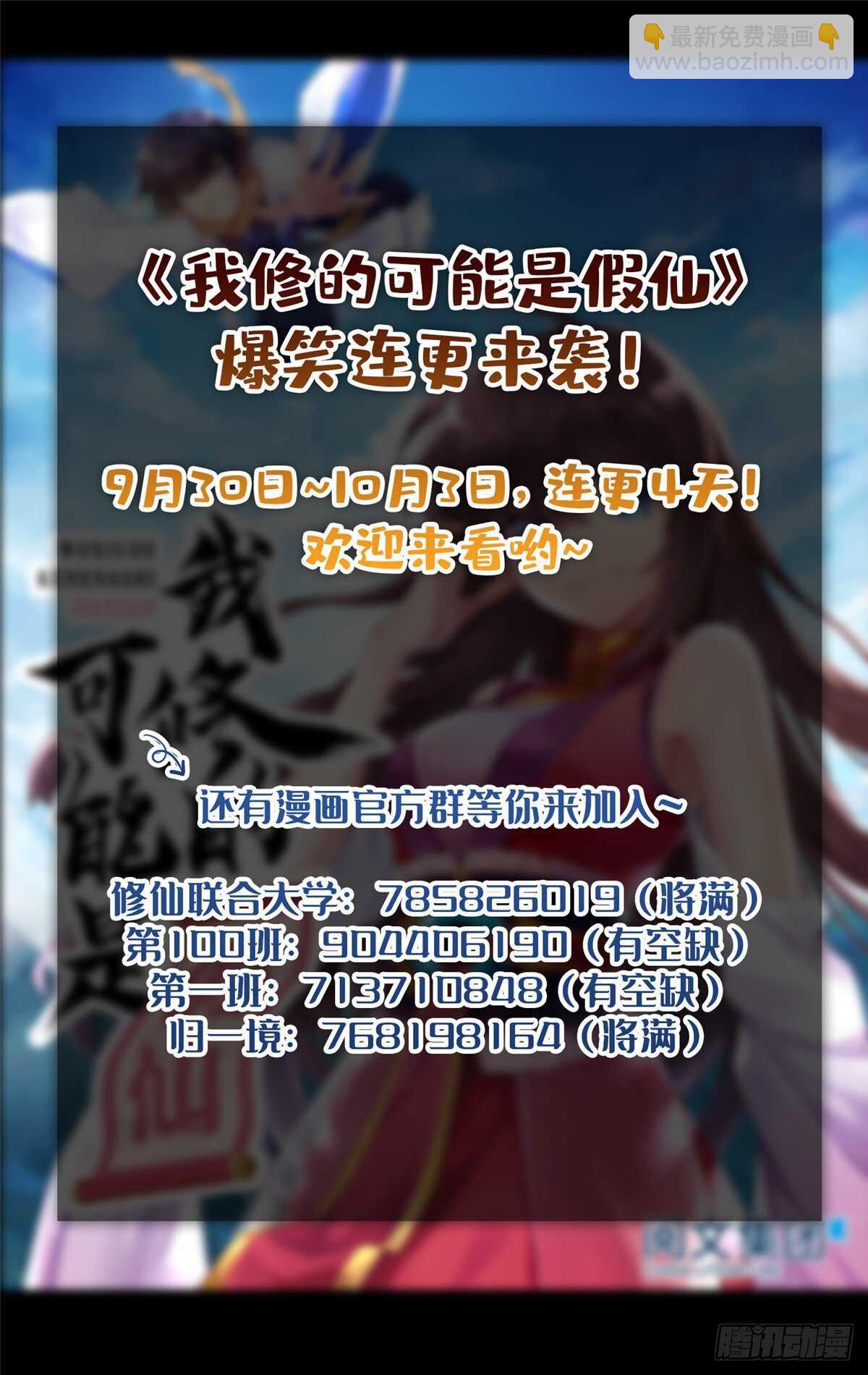 🍘我修的可能是假仙 第104话 雪女来袭 第38页