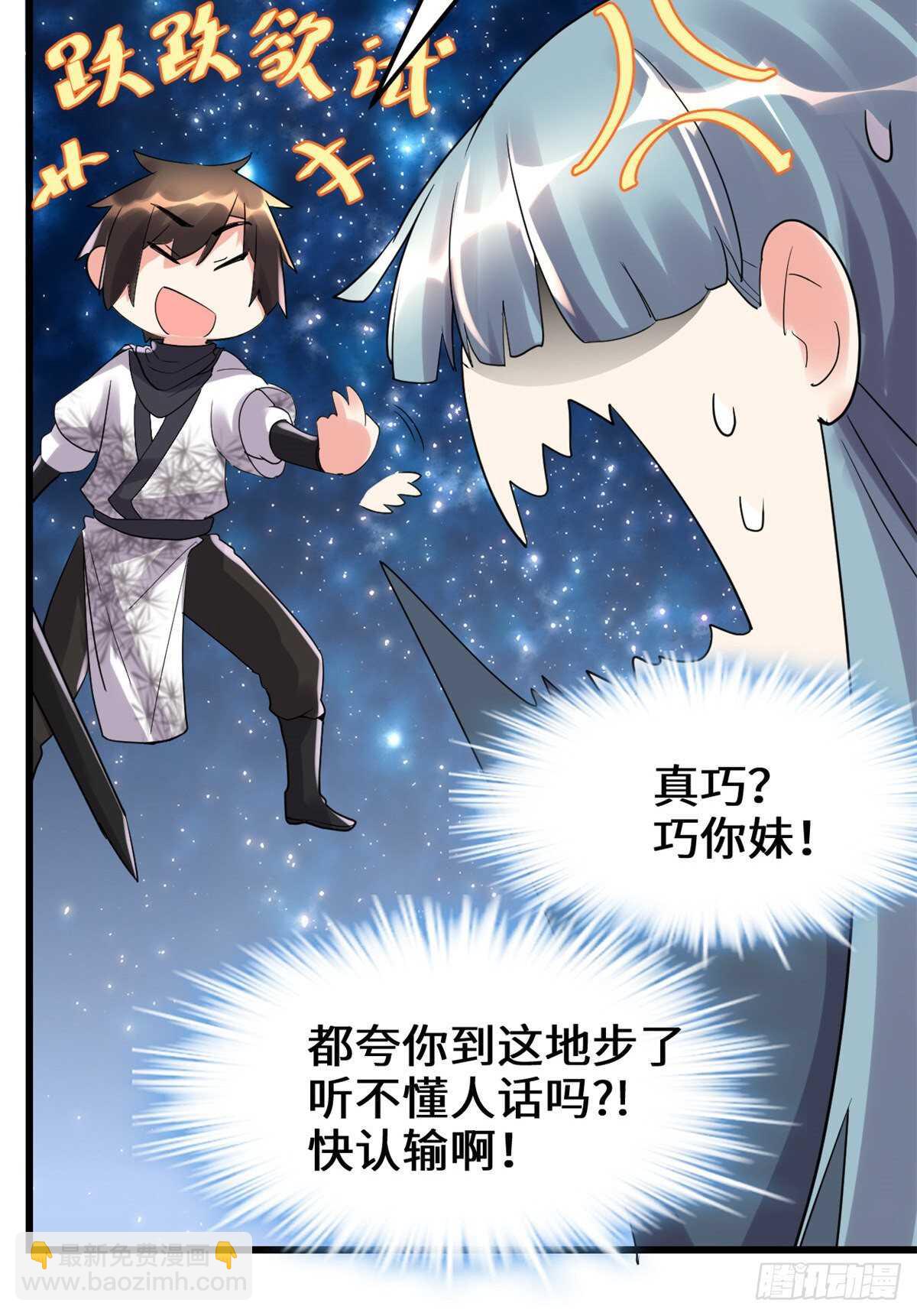 🍘我修的可能是假仙 第110话 你别乱劈啊！ 第36页