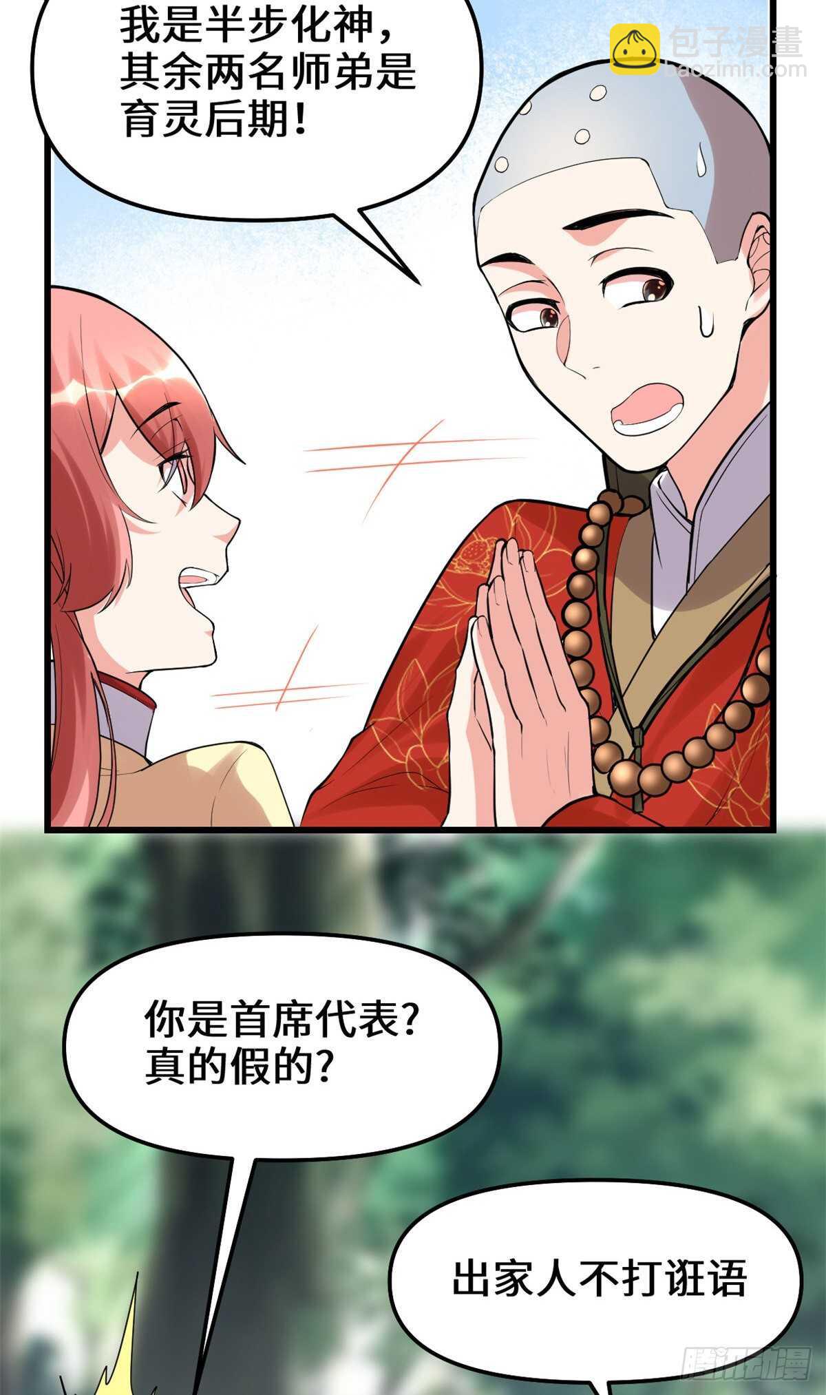 🍘我修的可能是假仙 第114话 四方论道大赛 第14页