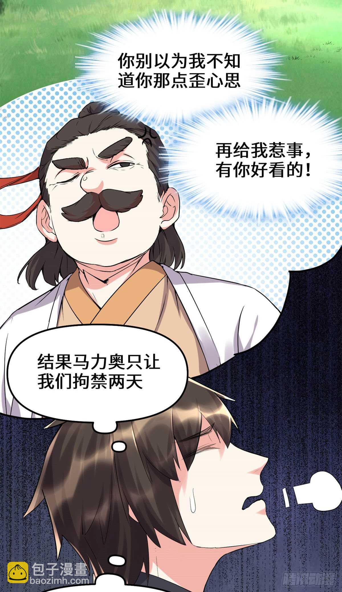 🍘我修的可能是假仙 第116话 请不要打我 第3页
