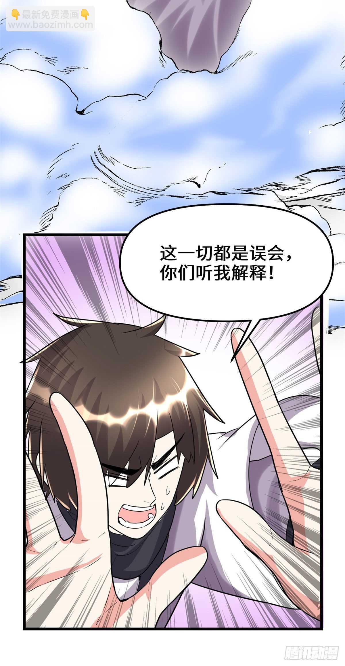 🍘我修的可能是假仙 第116话 请不要打我 第31页