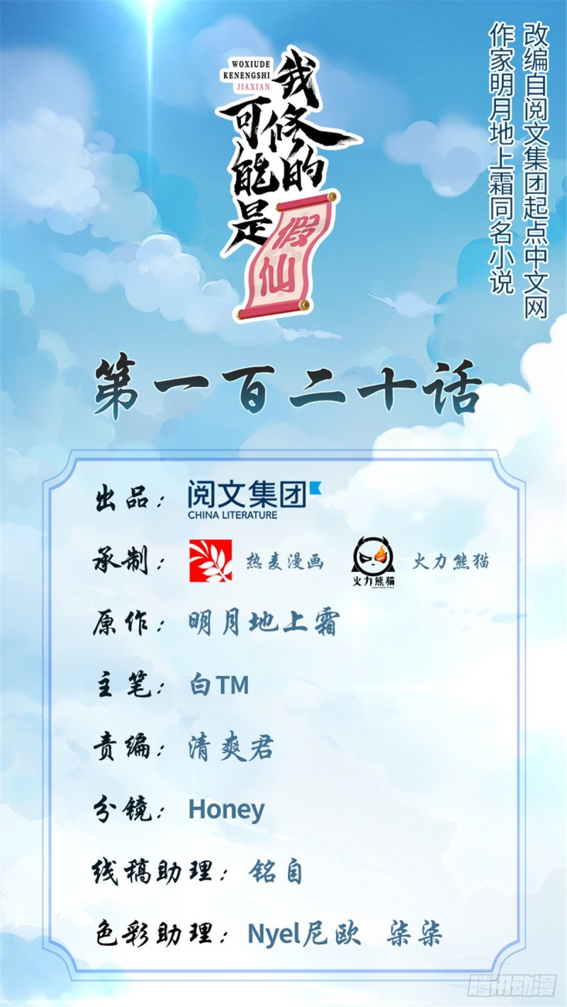 🍘我修的可能是假仙 第124话 这个我擅长！ 第1页