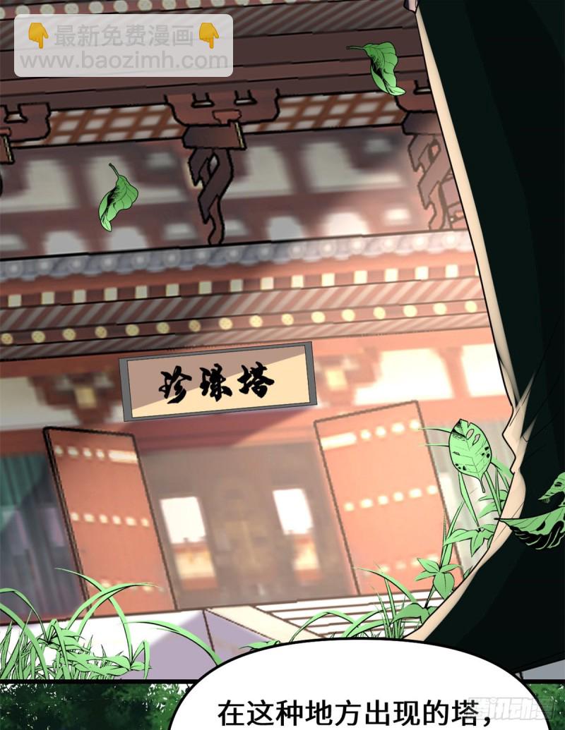 🍘我修的可能是假仙 第130话  有一座可疑的塔 第26页