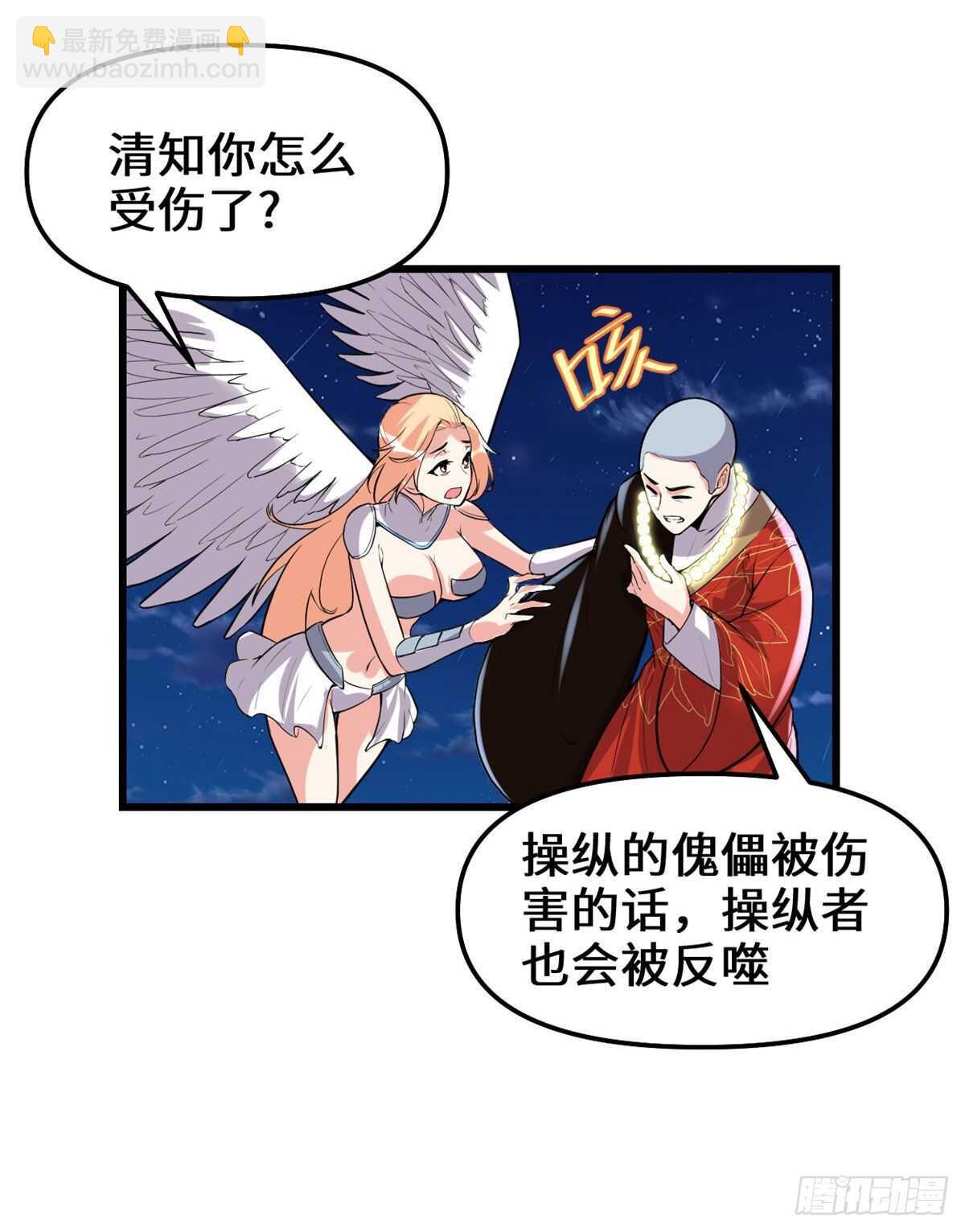 🍘我修的可能是假仙 第140话达一达二，大显神通！ 第29页