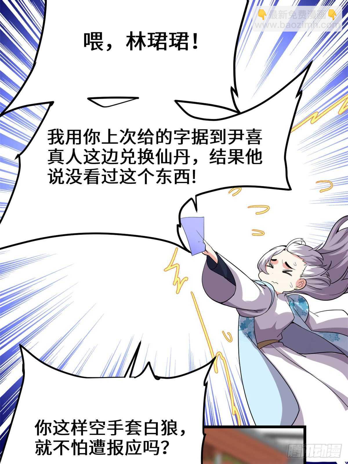 🍘我修的可能是假仙 第144话 时光荏苒 第17页