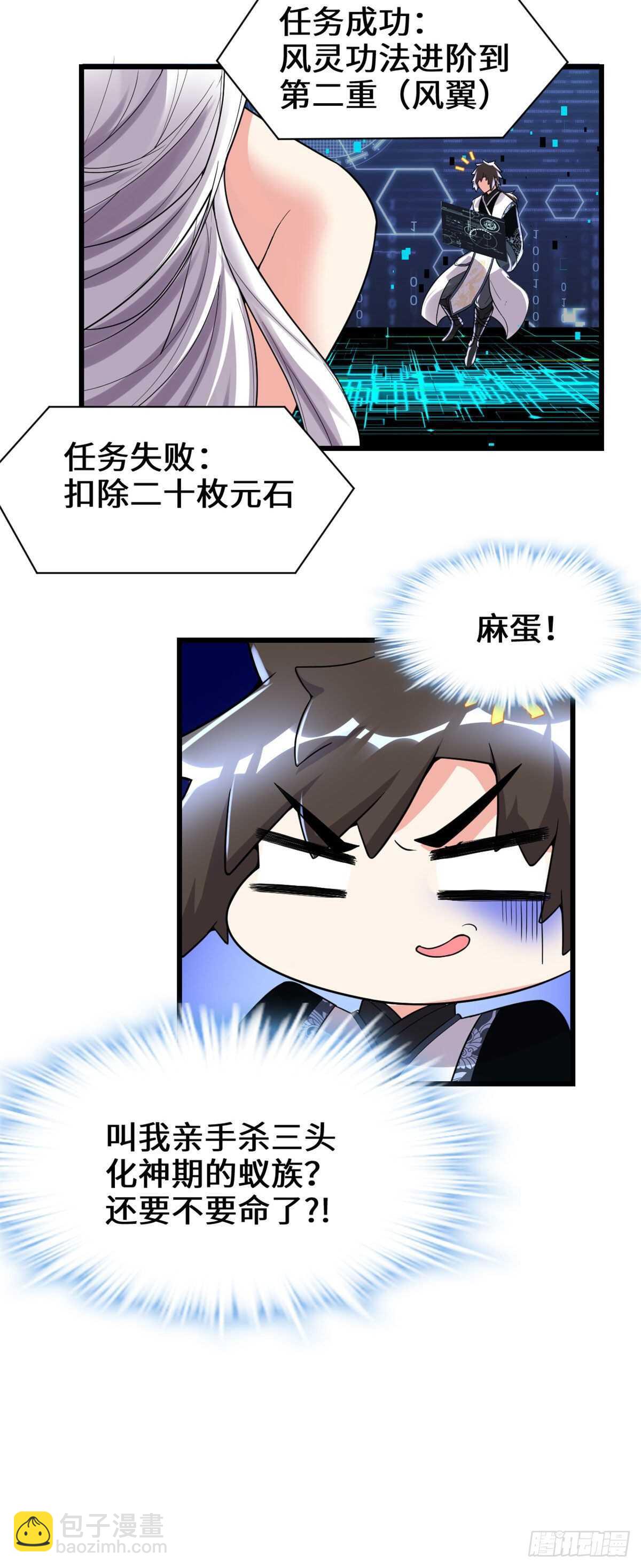 🍘我修的可能是假仙 第148话 系统新任务 第7页