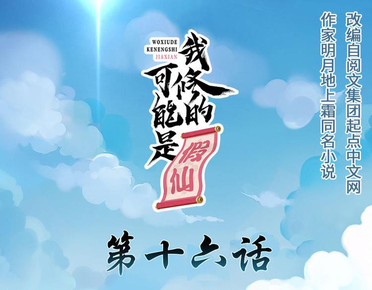 🍘我修的可能是假仙 第16话 助人为乐轩辕诚 第1页