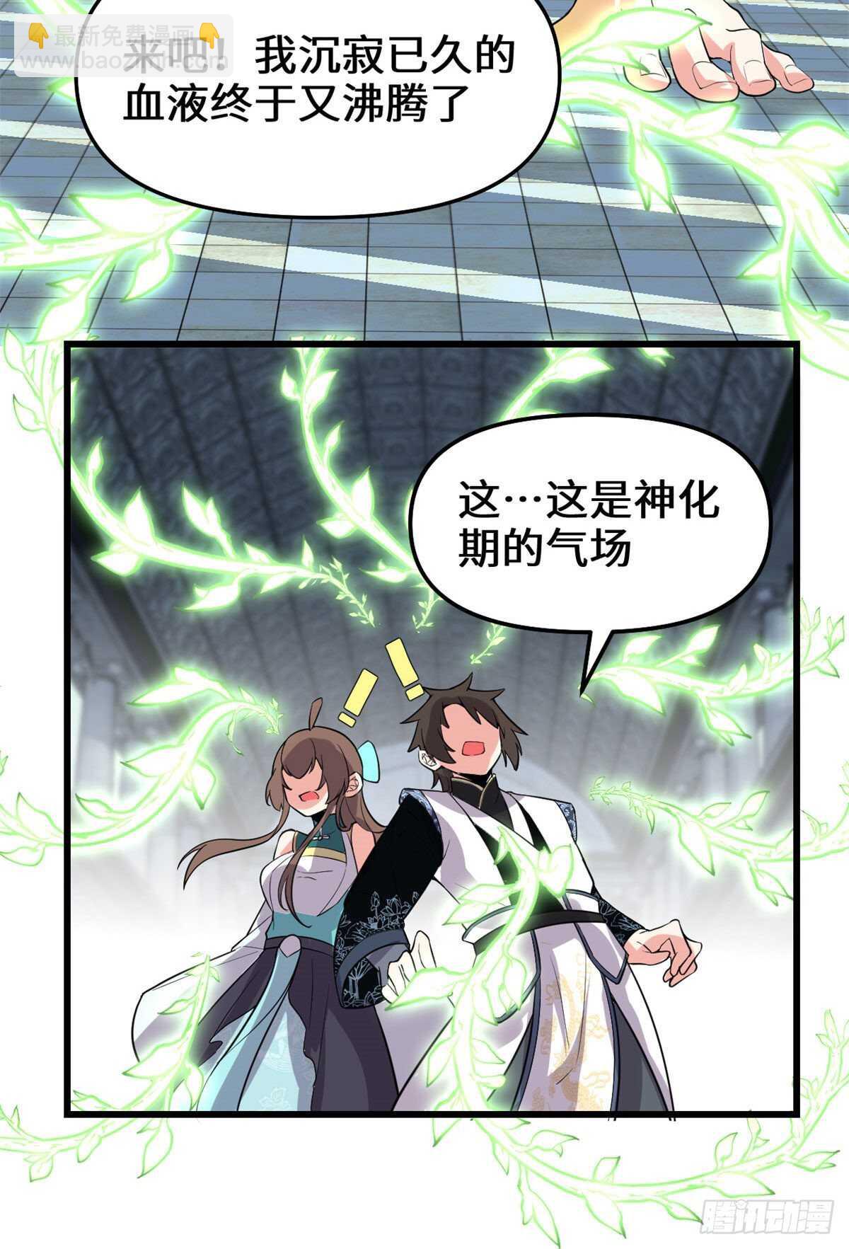 🍘我修的可能是假仙 第152话 春男 第32页