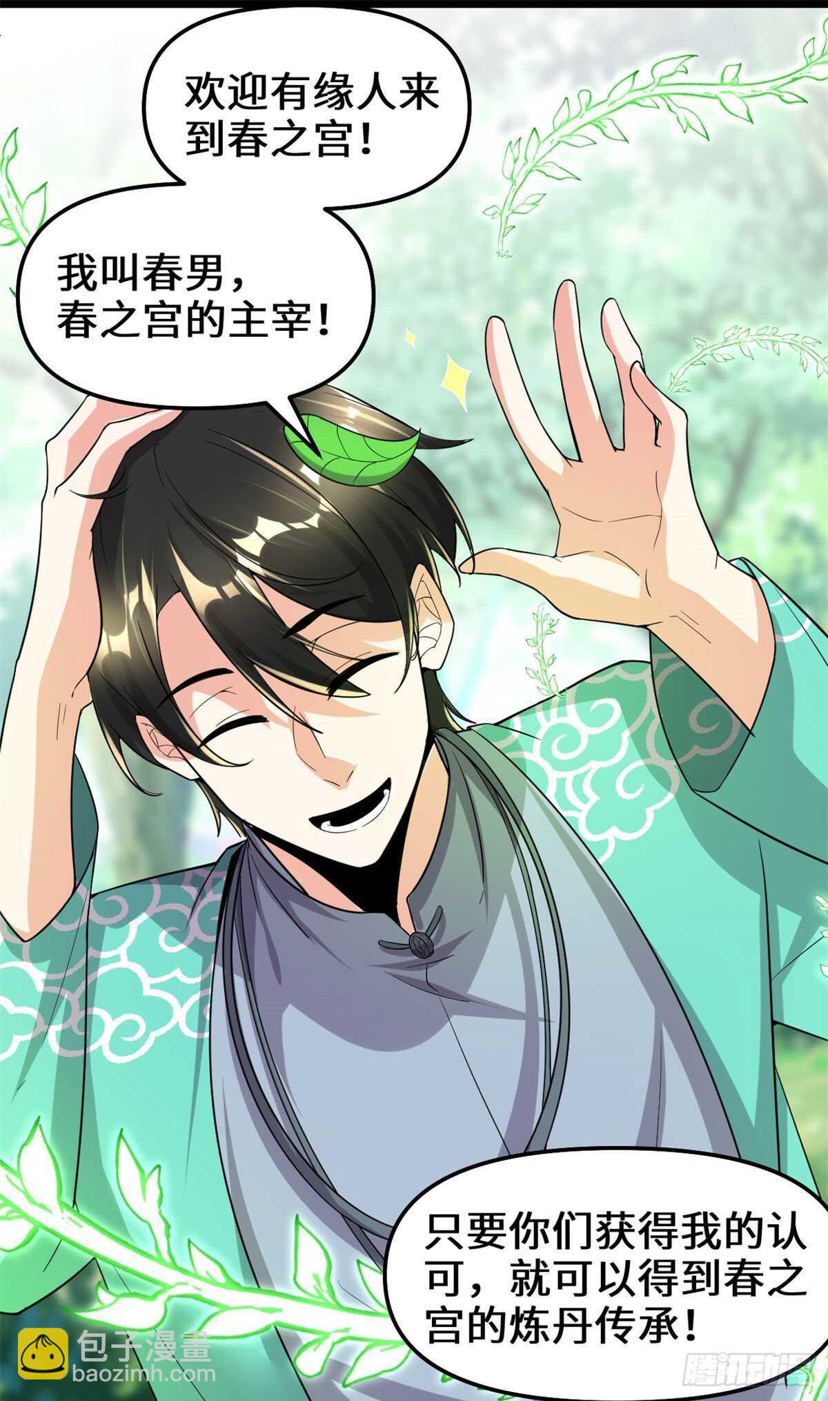🍘我修的可能是假仙 第152话 春男 第33页