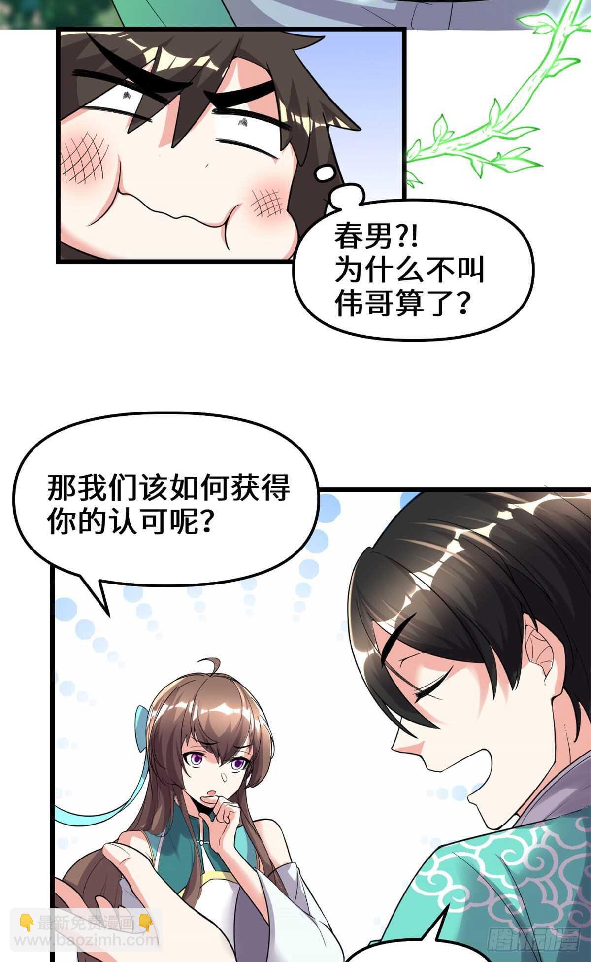 🍘我修的可能是假仙 第152话 春男 第34页