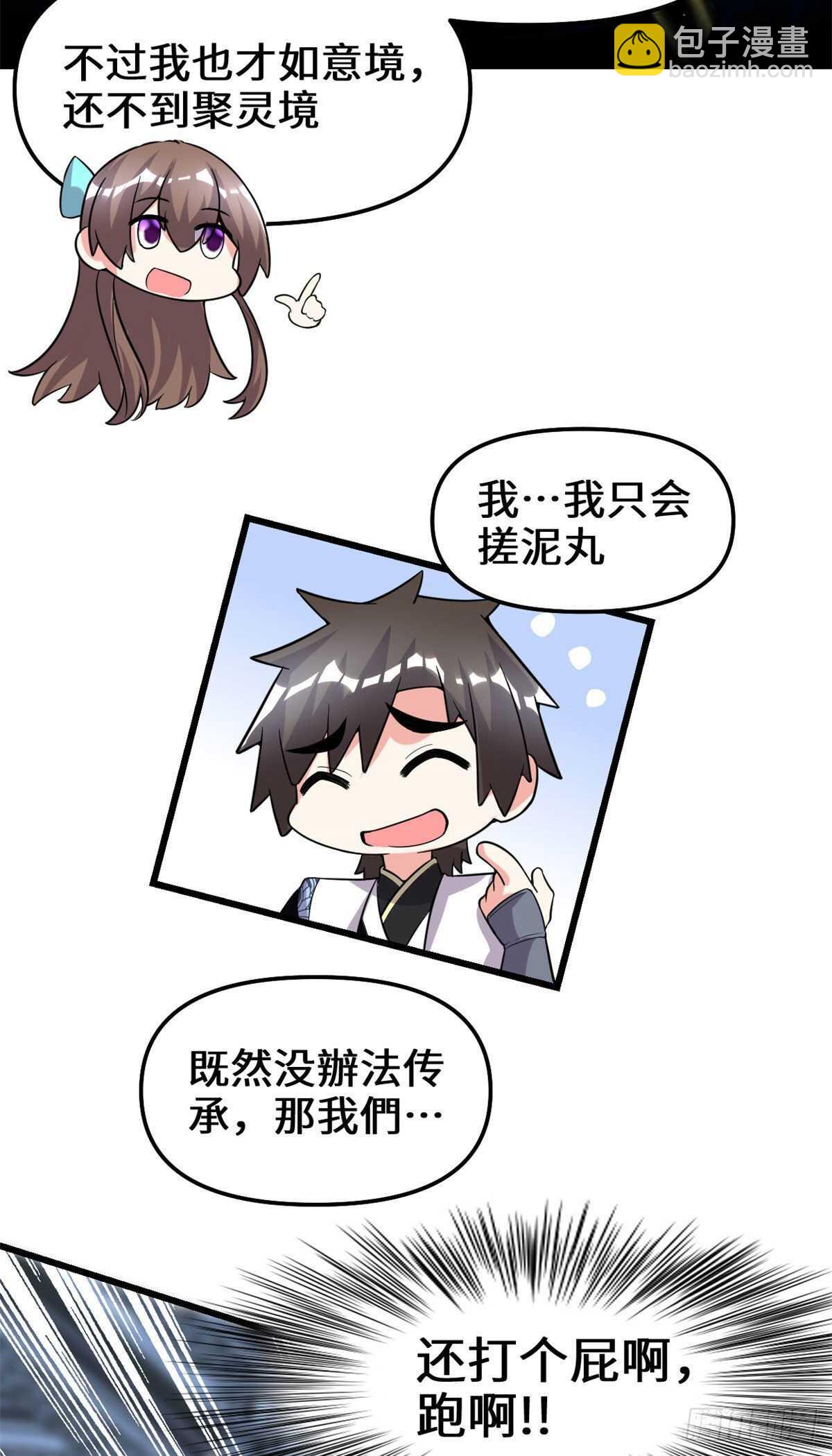 🍘我修的可能是假仙 第152话 春男 第36页