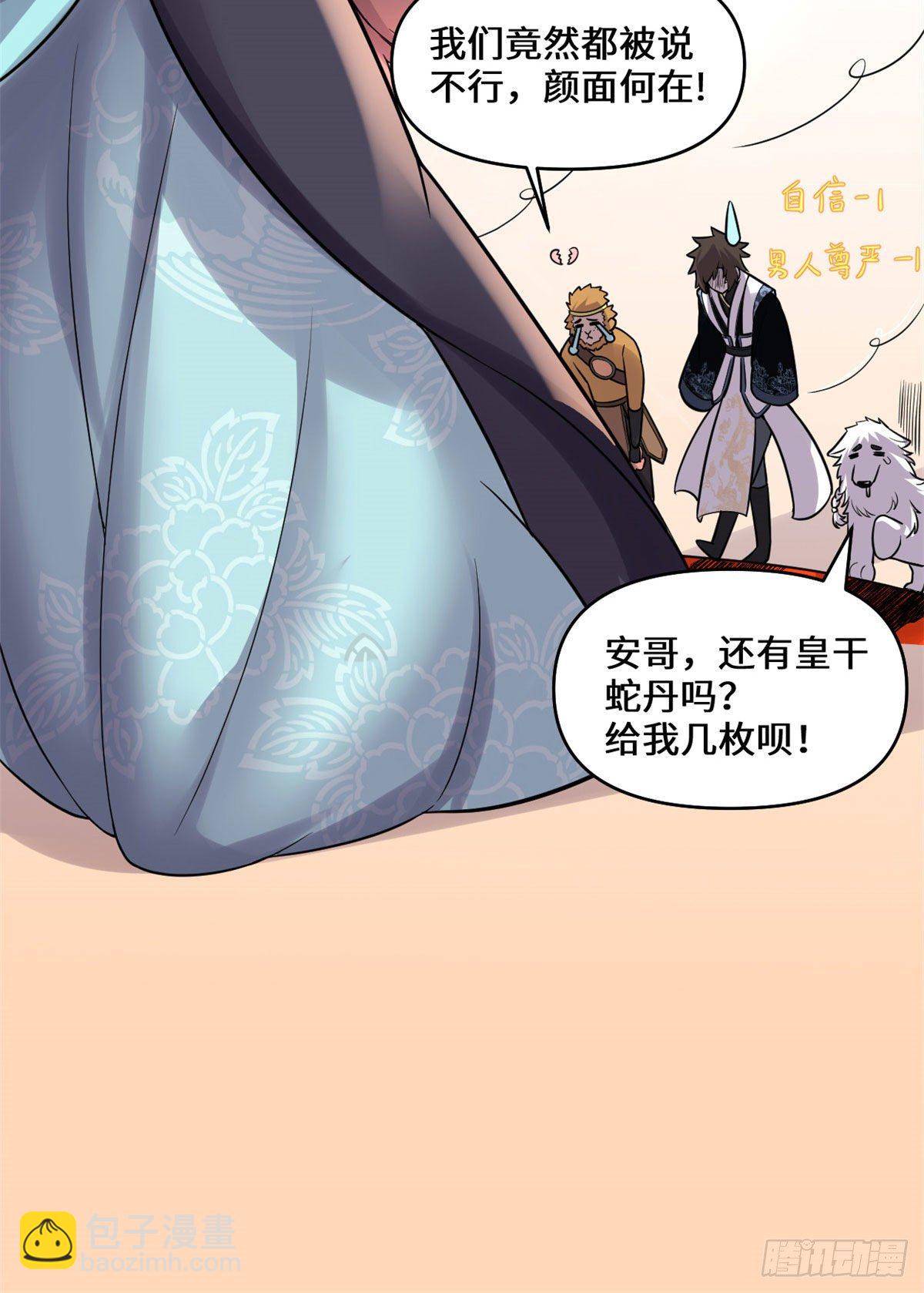 🍘我修的可能是假仙 第154话 男人们，不行~ 第27页